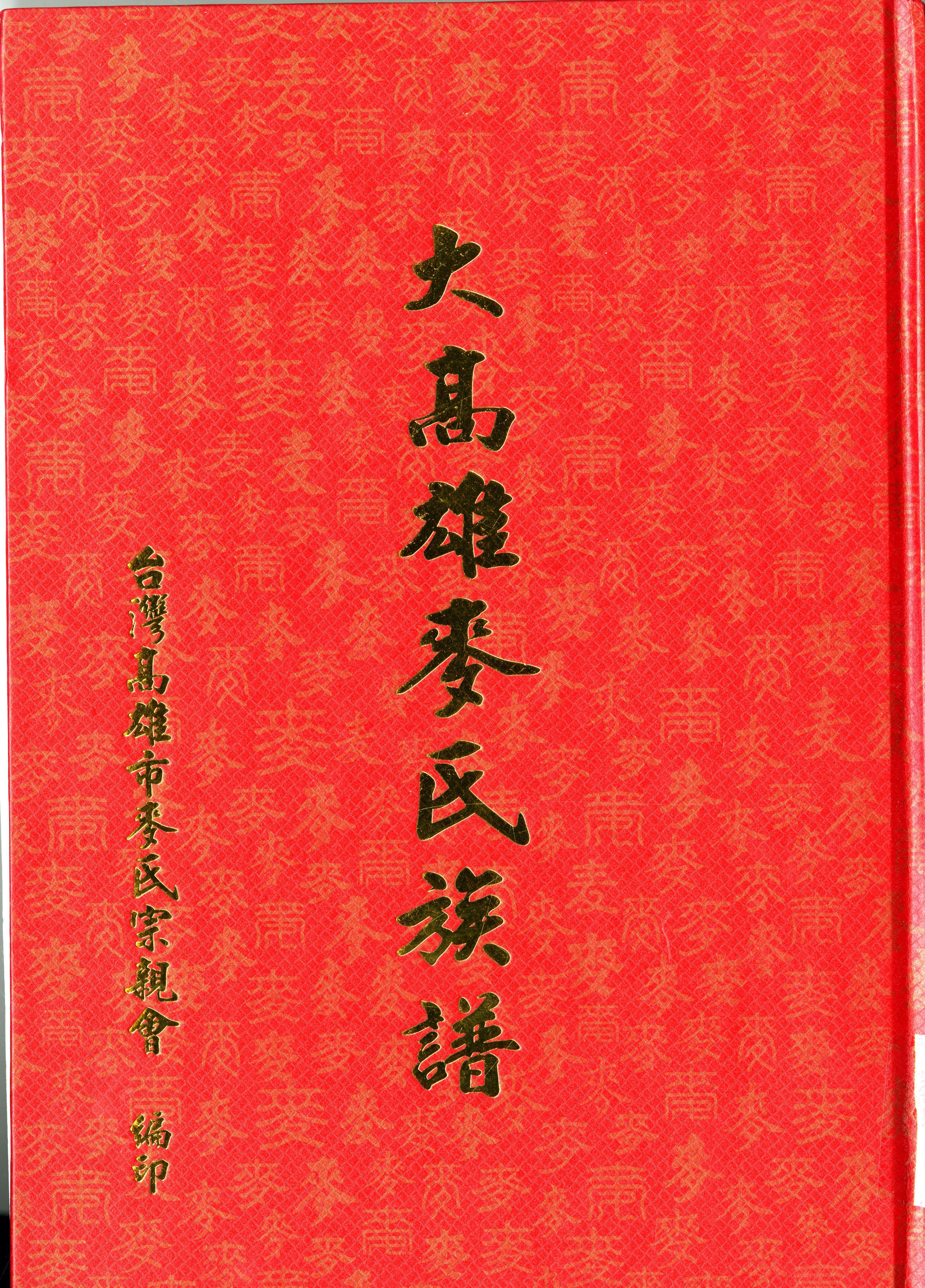 《大高雄麥氏族譜》