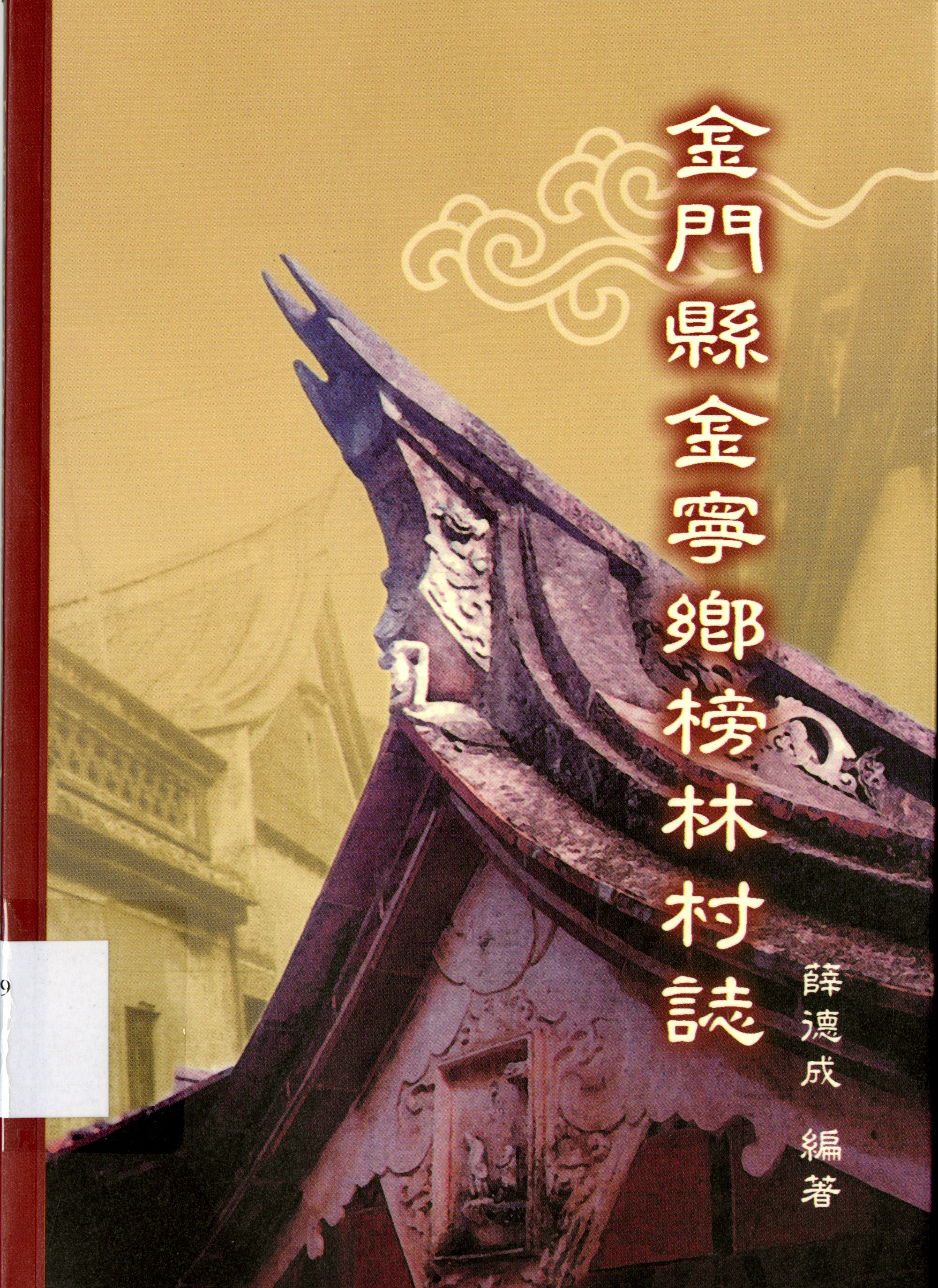 《金門縣金寧鄉榜林村誌》