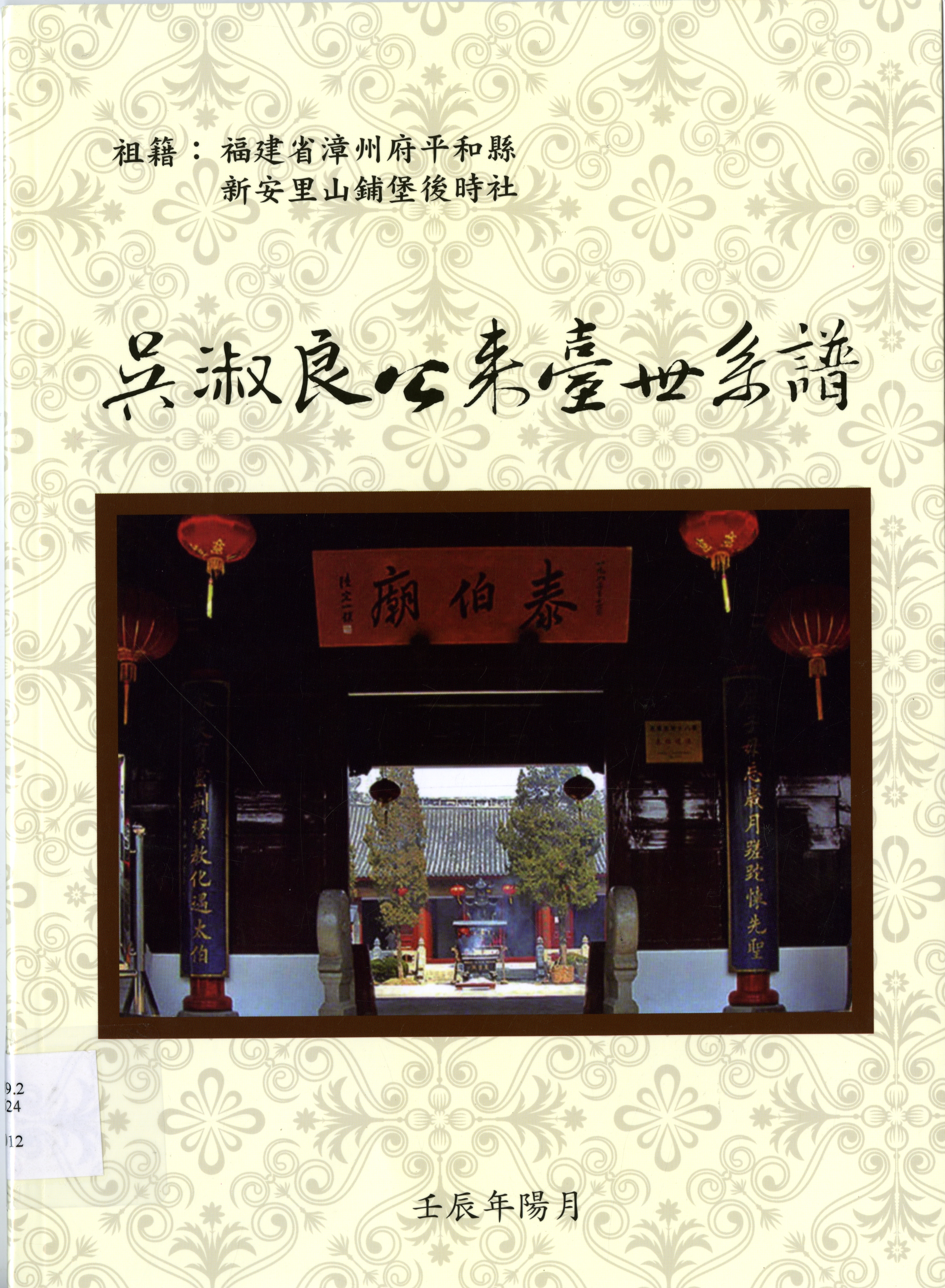 《吳淑良公來臺世系譜》