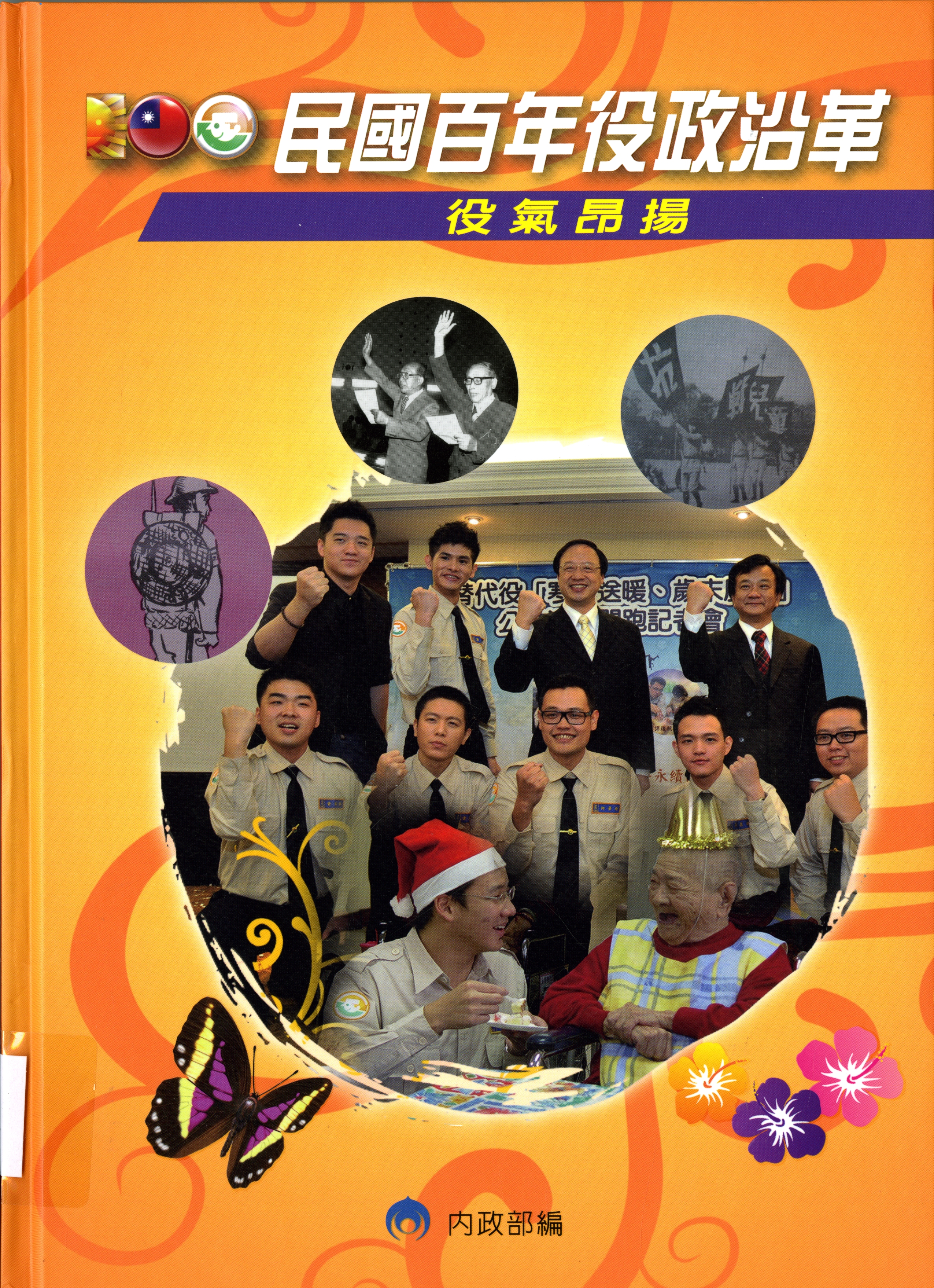 《民國百年役政沿革》