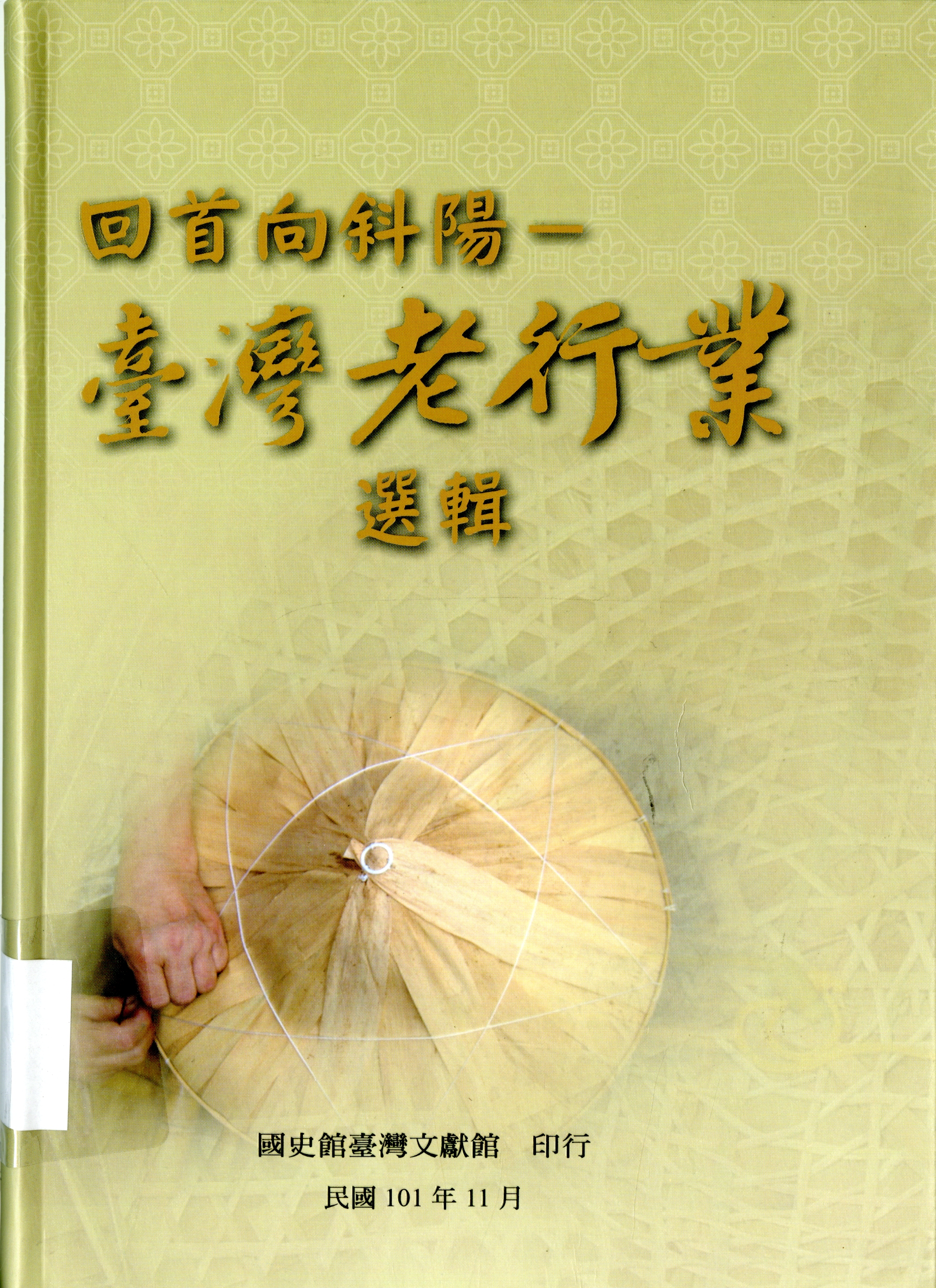 《回首向斜陽-臺灣老行業選輯》