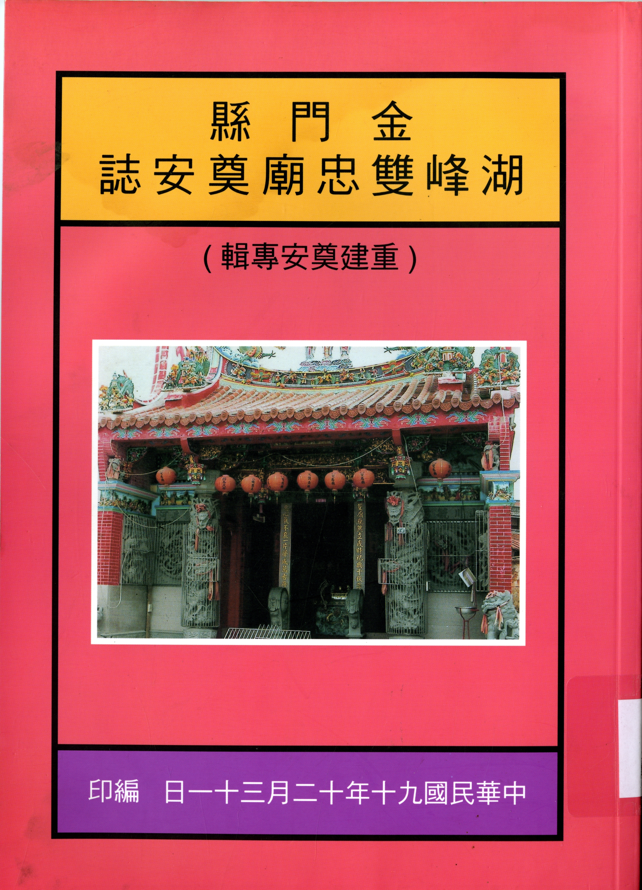 《金門縣湖峰雙忠廟奠安誌》