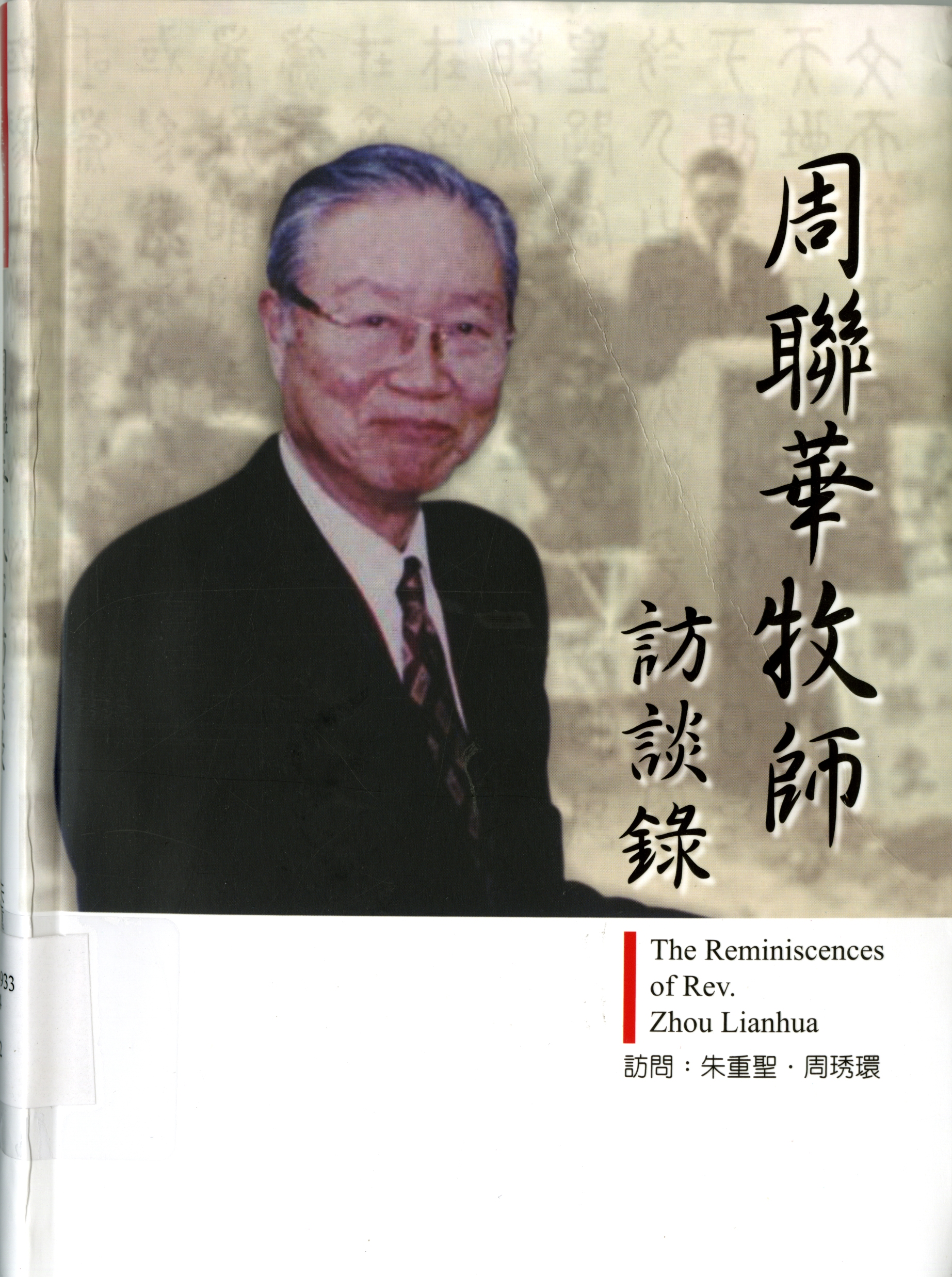 《周聯華牧師訪談錄》