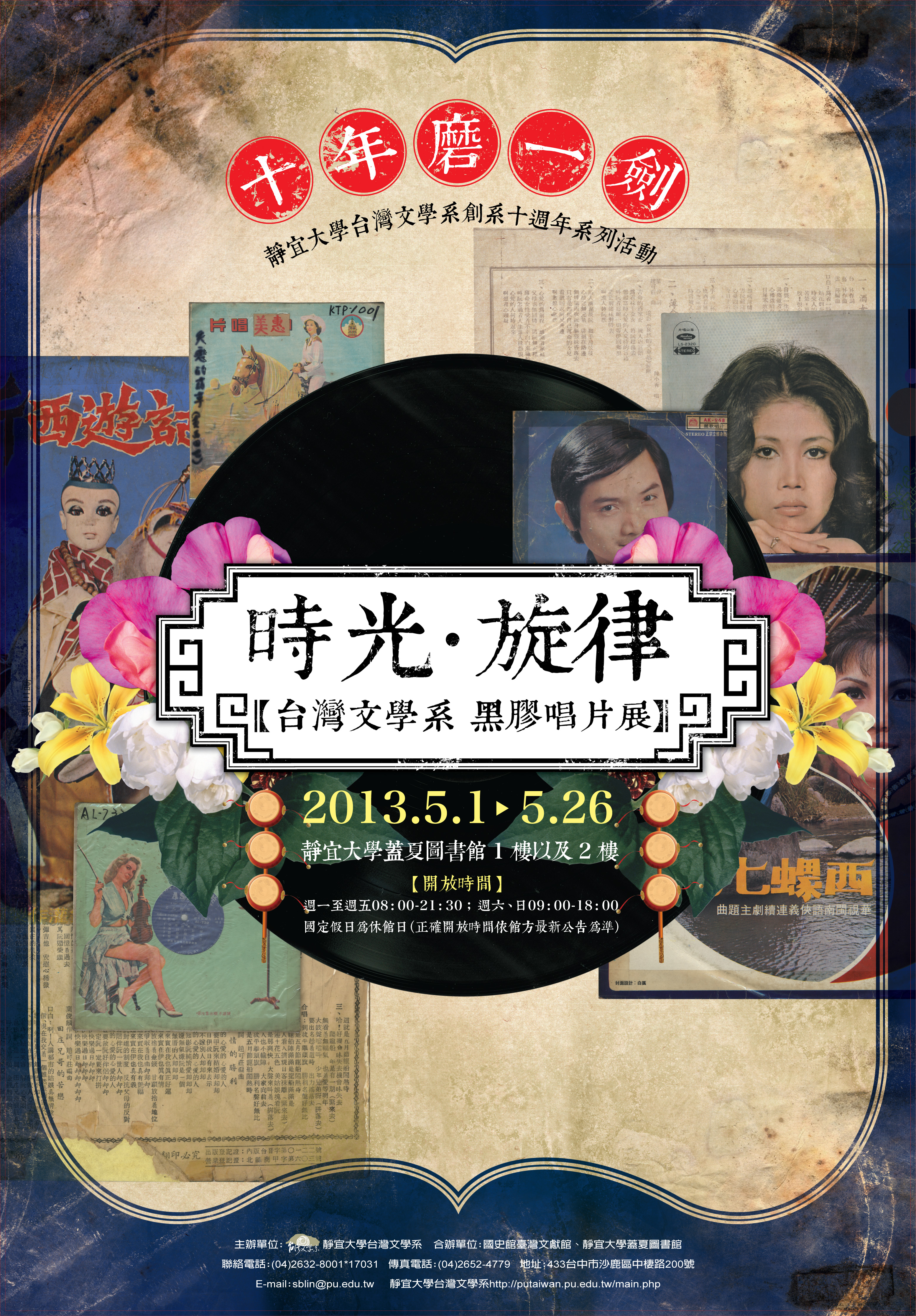 「時光．旋律－黑膠唱片展」海報