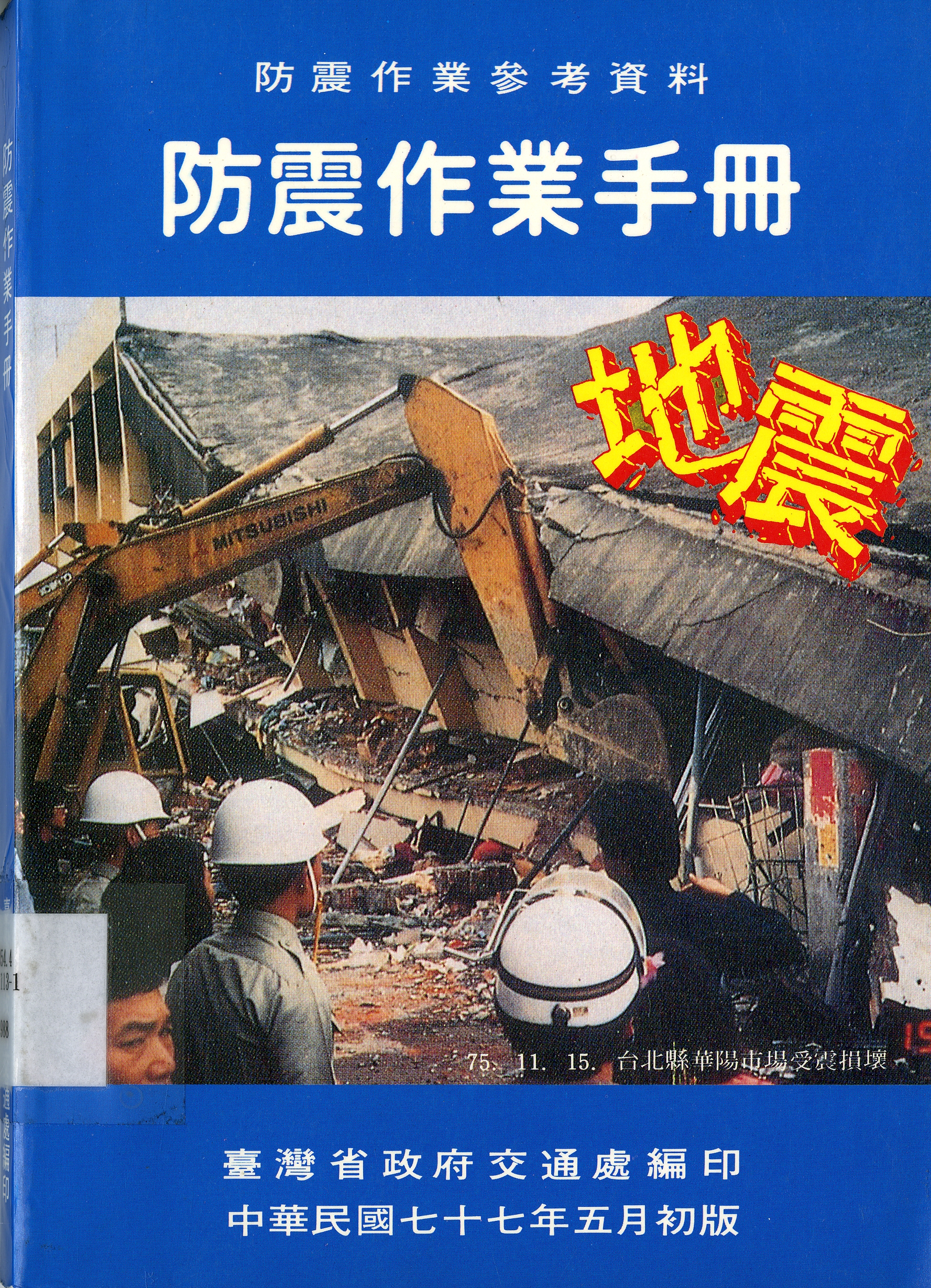 《防震作業手冊》封面