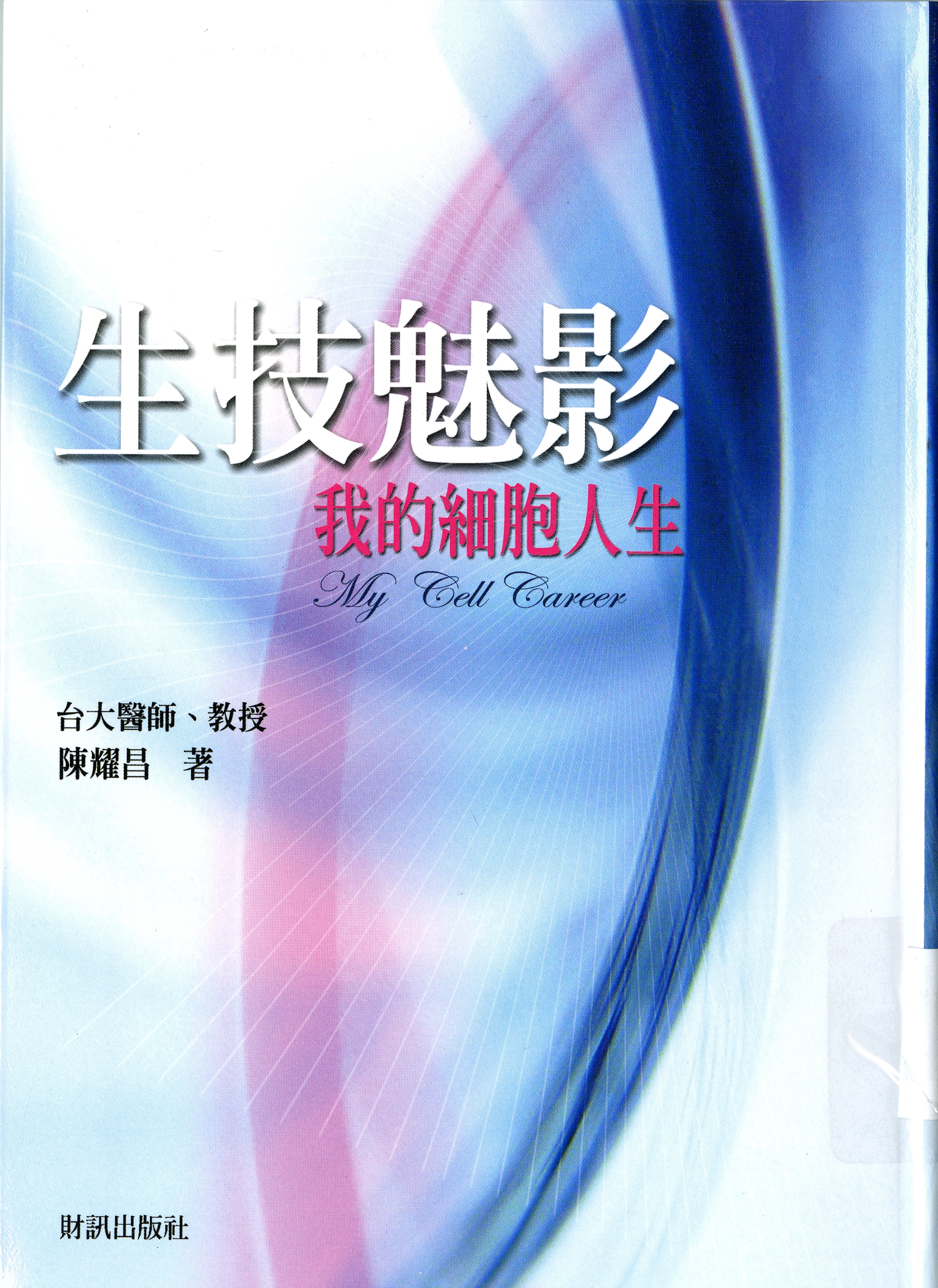 《生技魅影我的細胞人生》