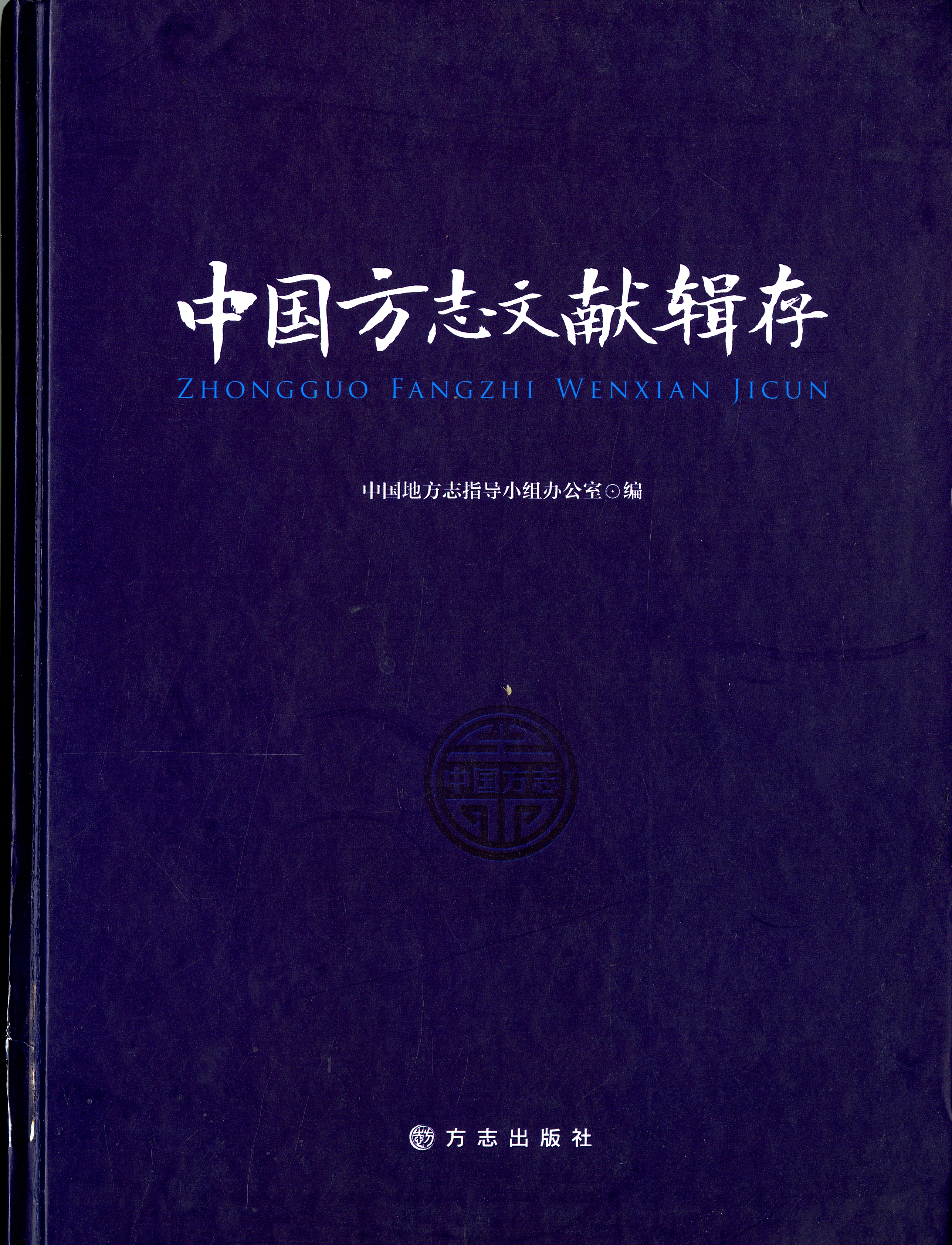 《中國方志文獻輯存》