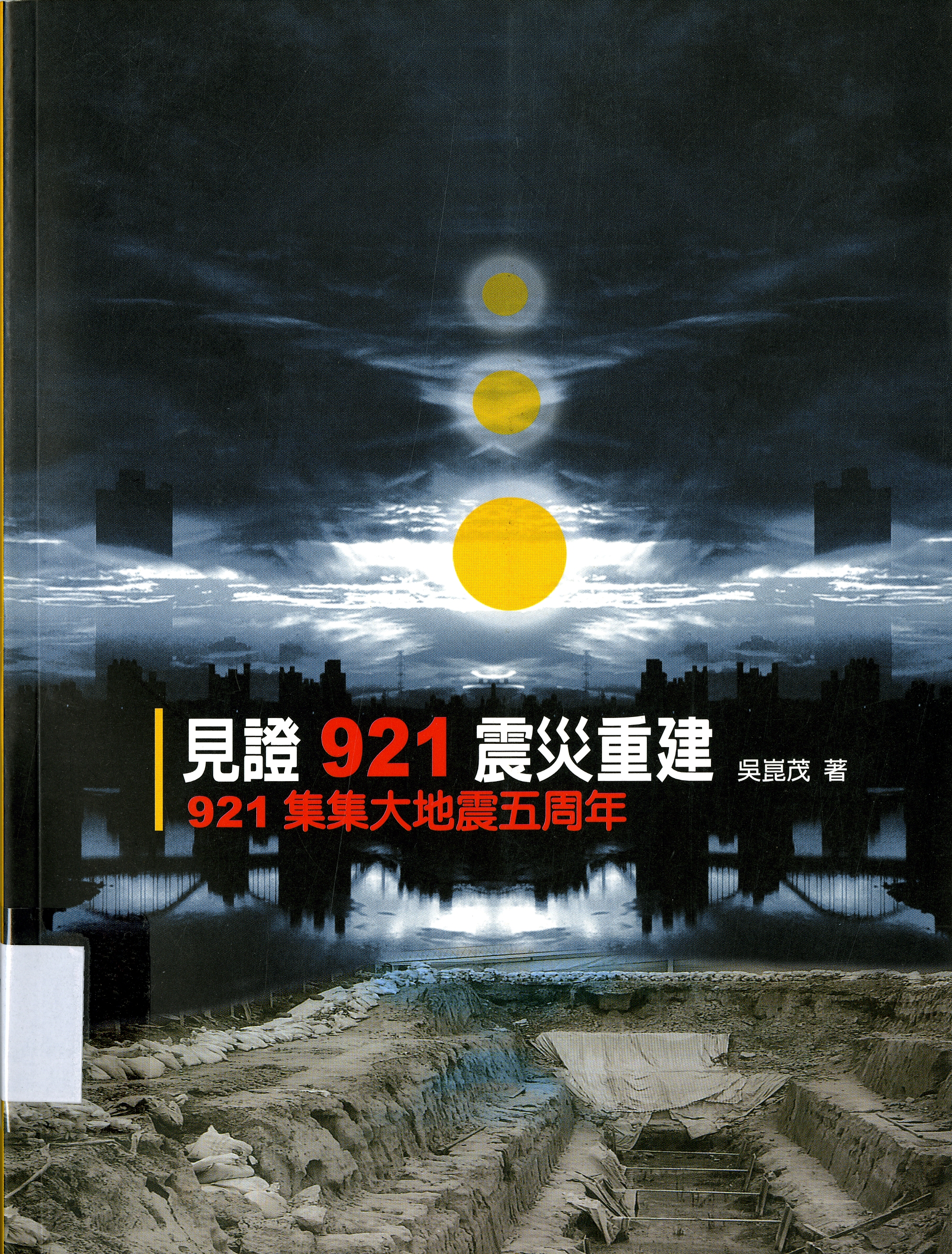 《見證921震災重建》