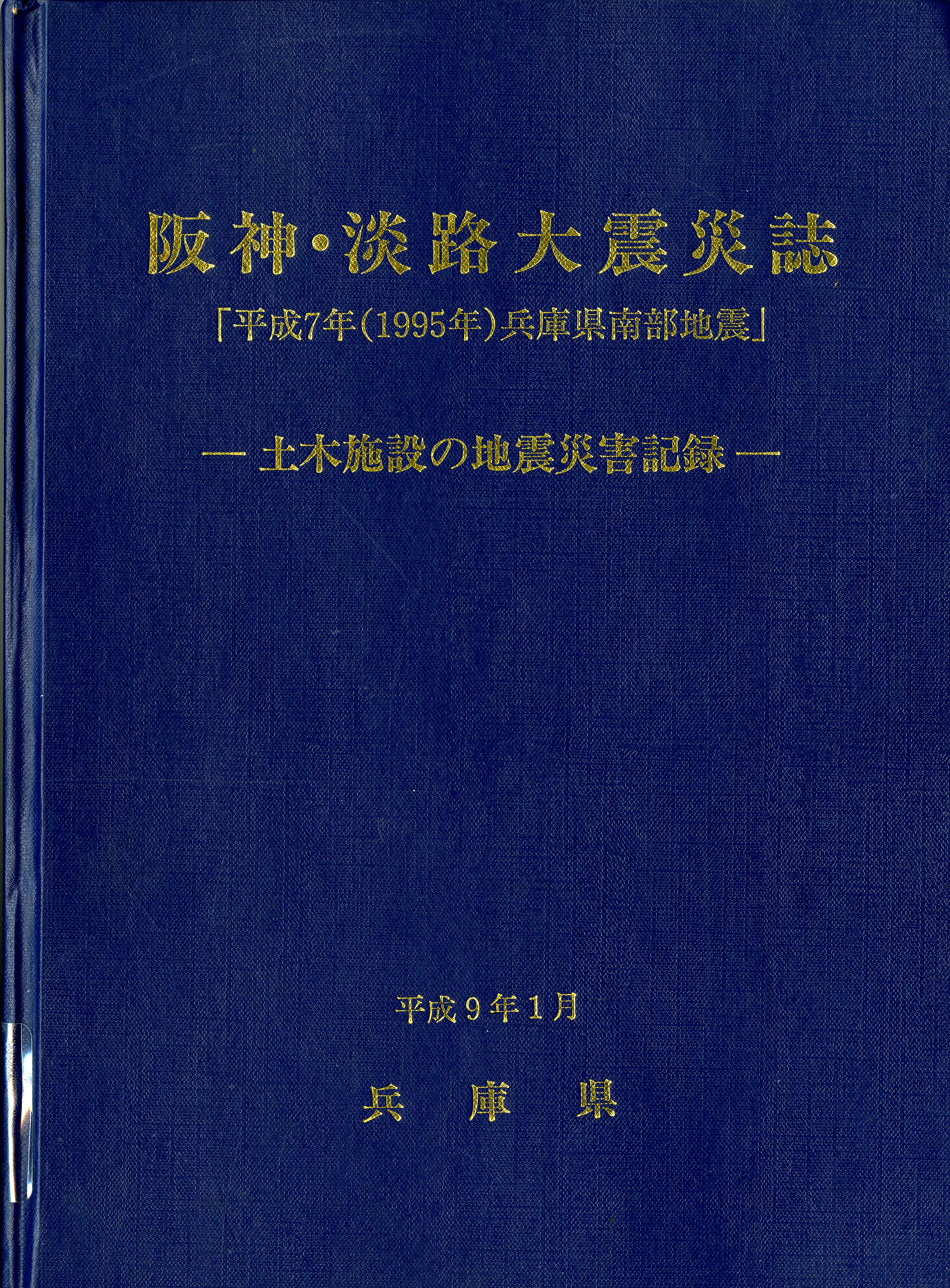 《阪神‧淡路大震災誌》