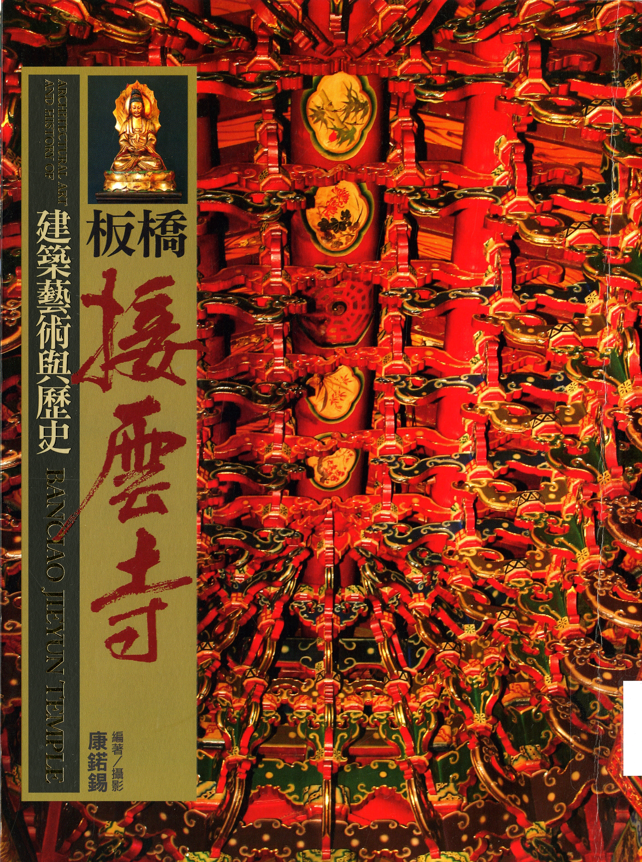 《板橋接雲寺》