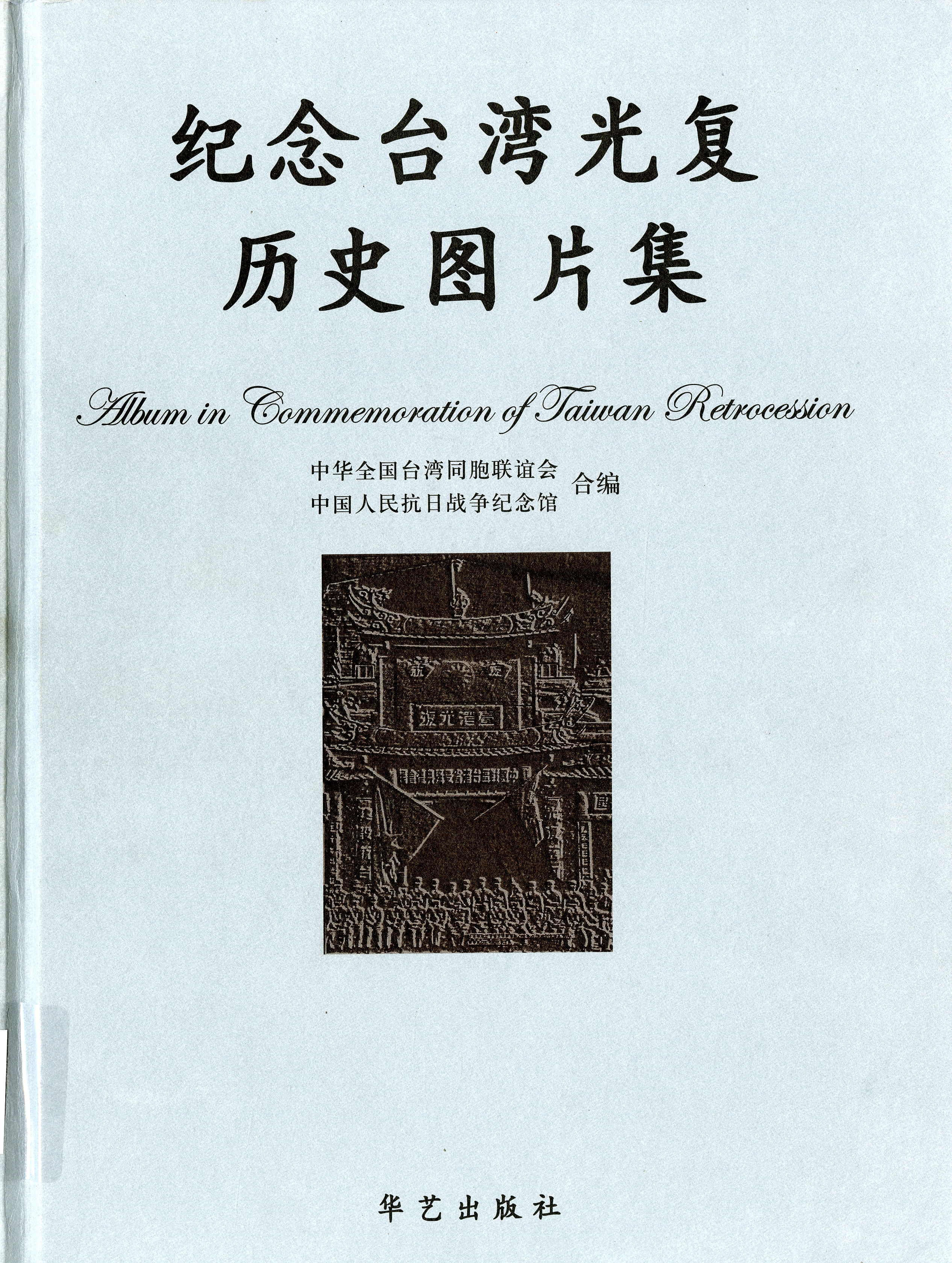 《紀念臺灣光復歷史圖片集》