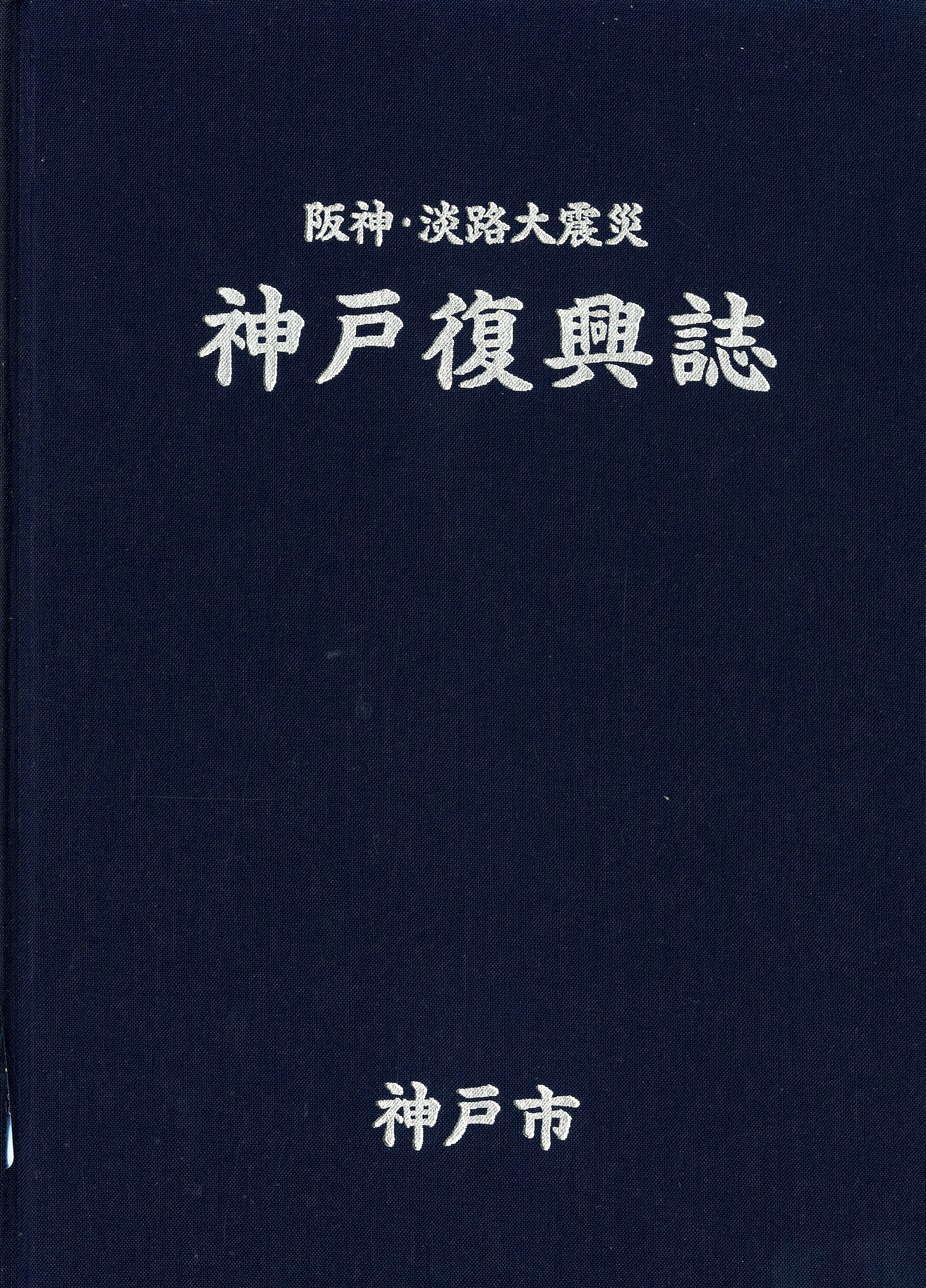 《神戶復興誌》