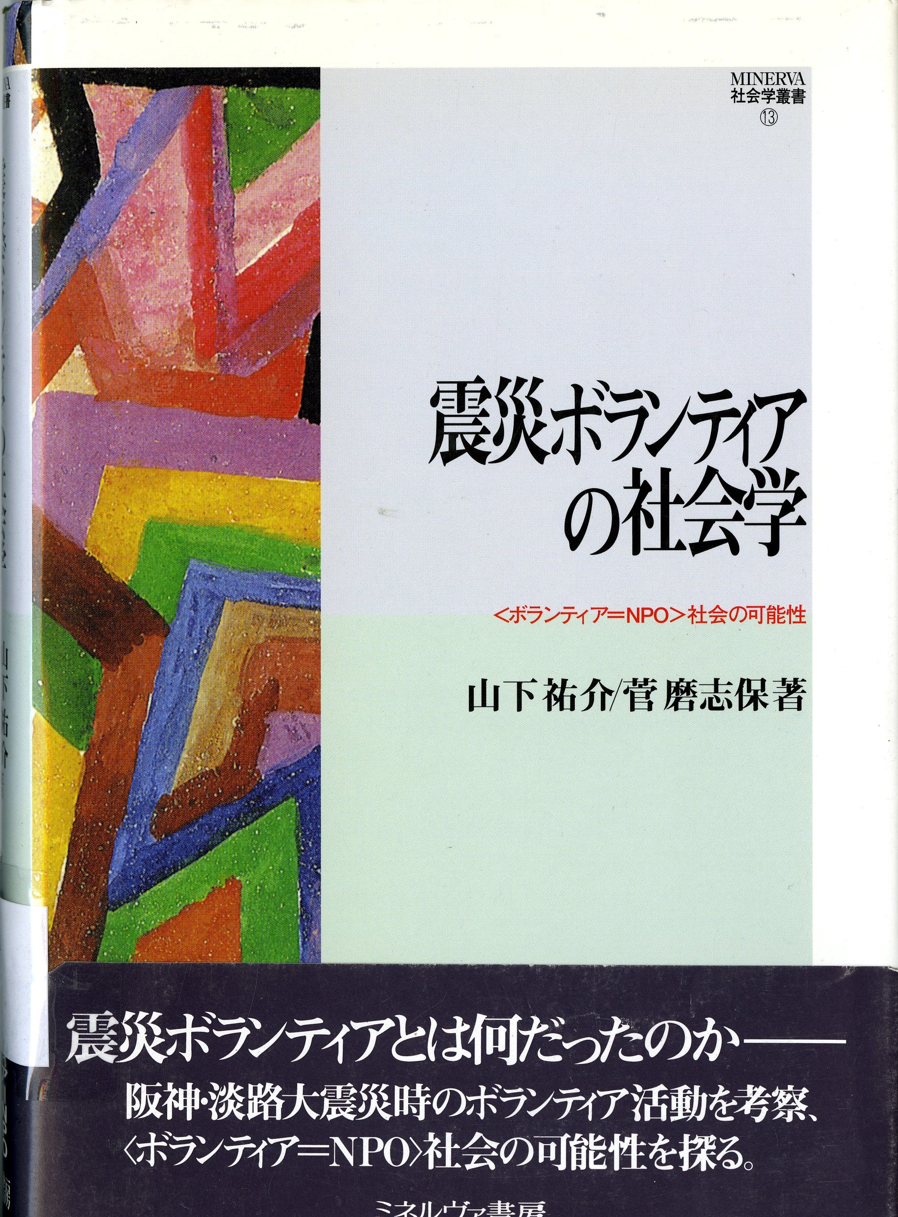 《震災ボランティアの社会学》