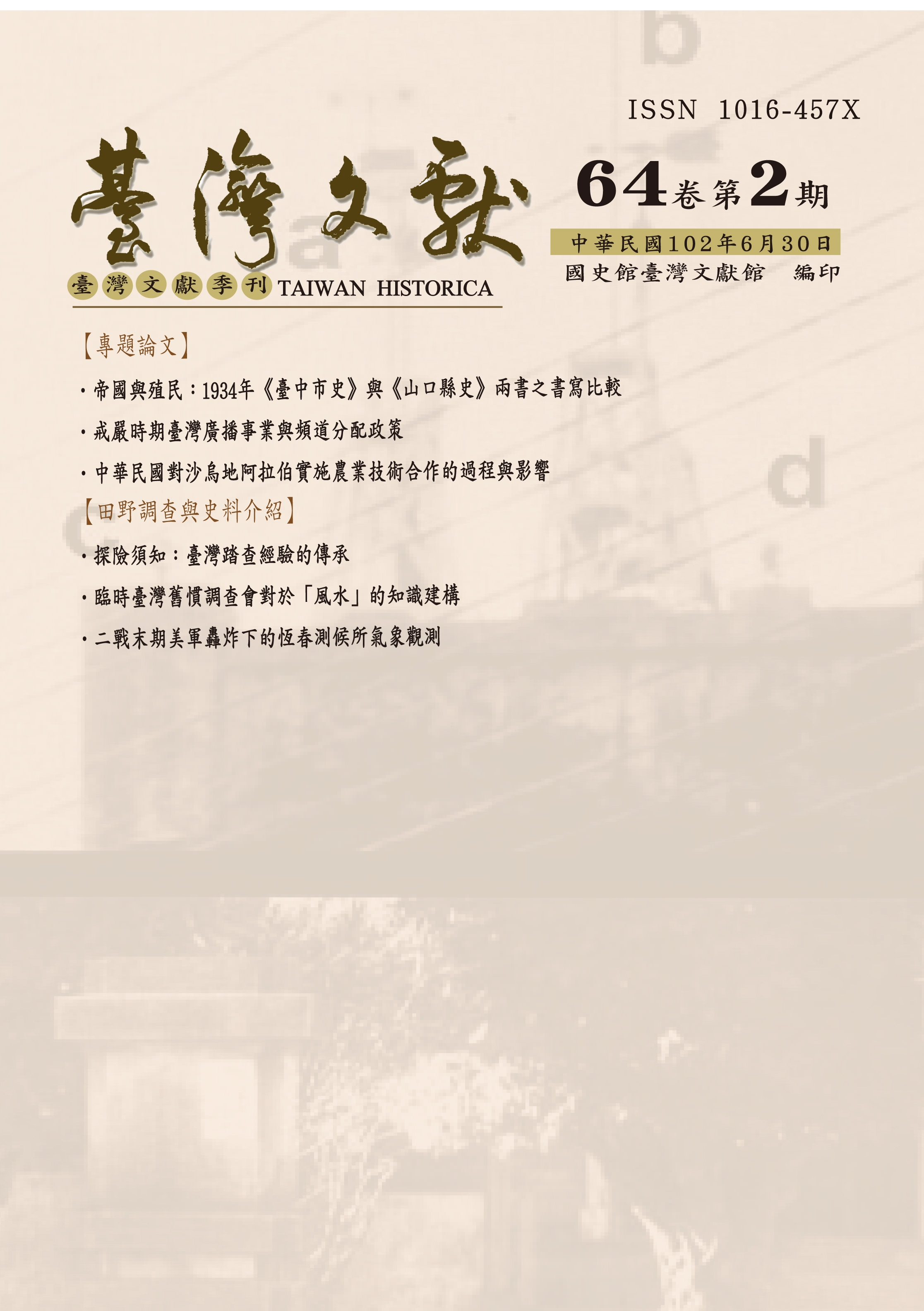 臺灣文獻季刊64卷2期