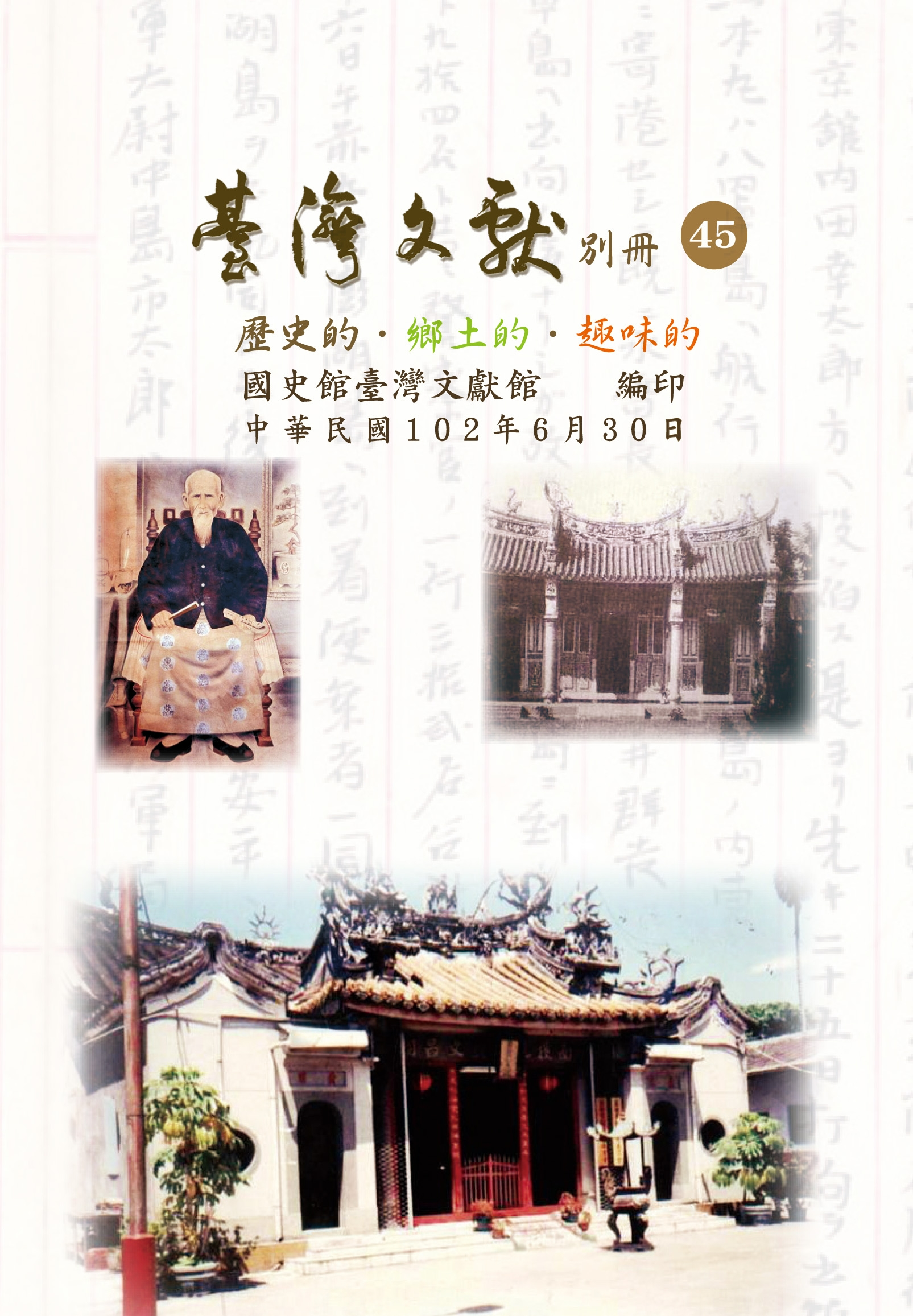臺灣文獻別冊45號封面