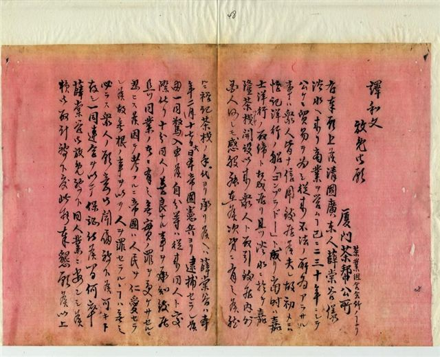 廈門茶商公會提出的請願書譯文(臺灣總督府檔案000044890020044)