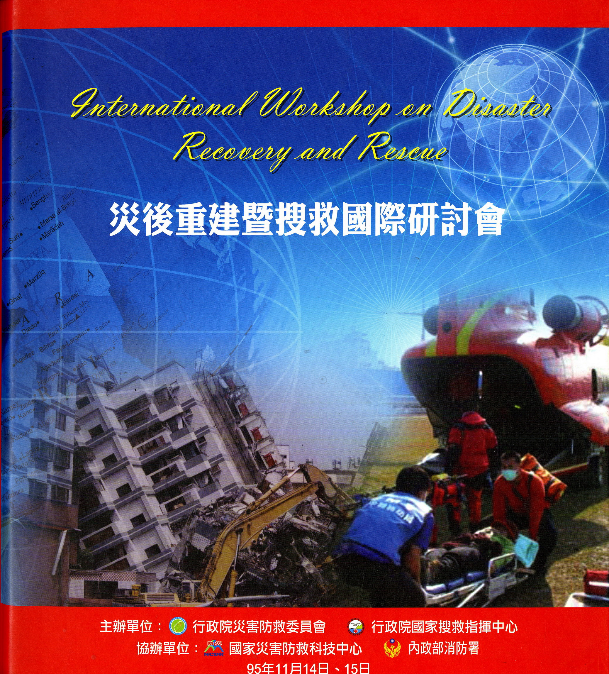 《災後重建暨搜救國際研討會》