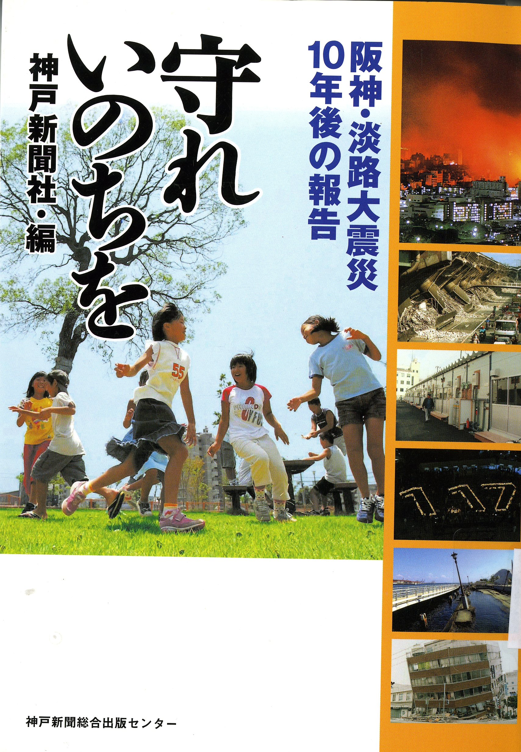 《守れいのちを：阪神‧淡路大震災10年後の報告》