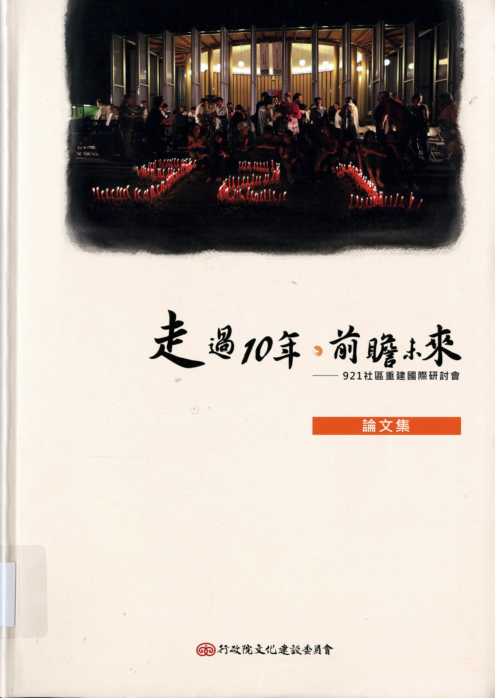 《走過10年，前瞻未來—921社區重建國際研討會論文集》