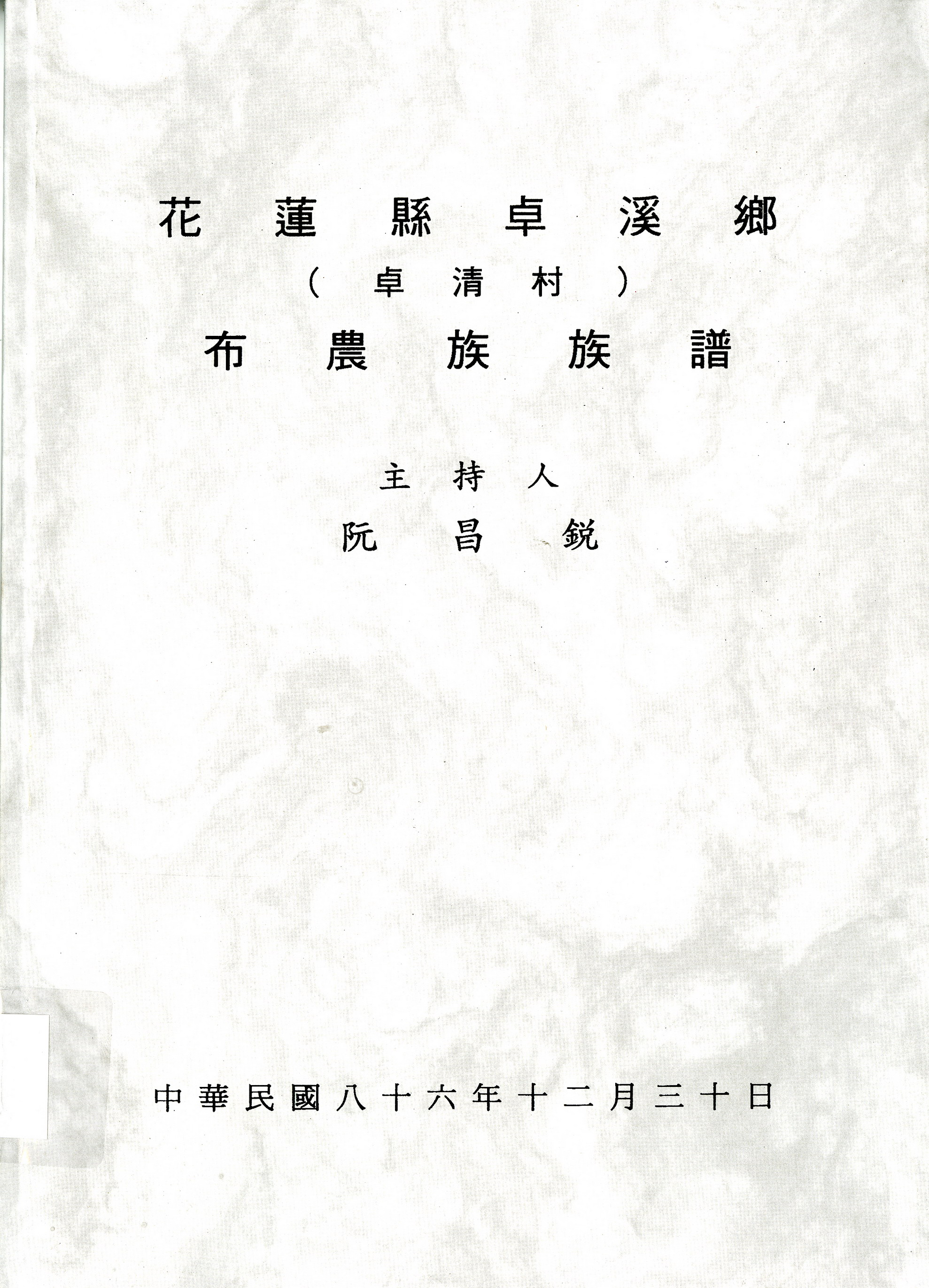 《花蓮縣卓溪鄉卓清村布農族族譜》