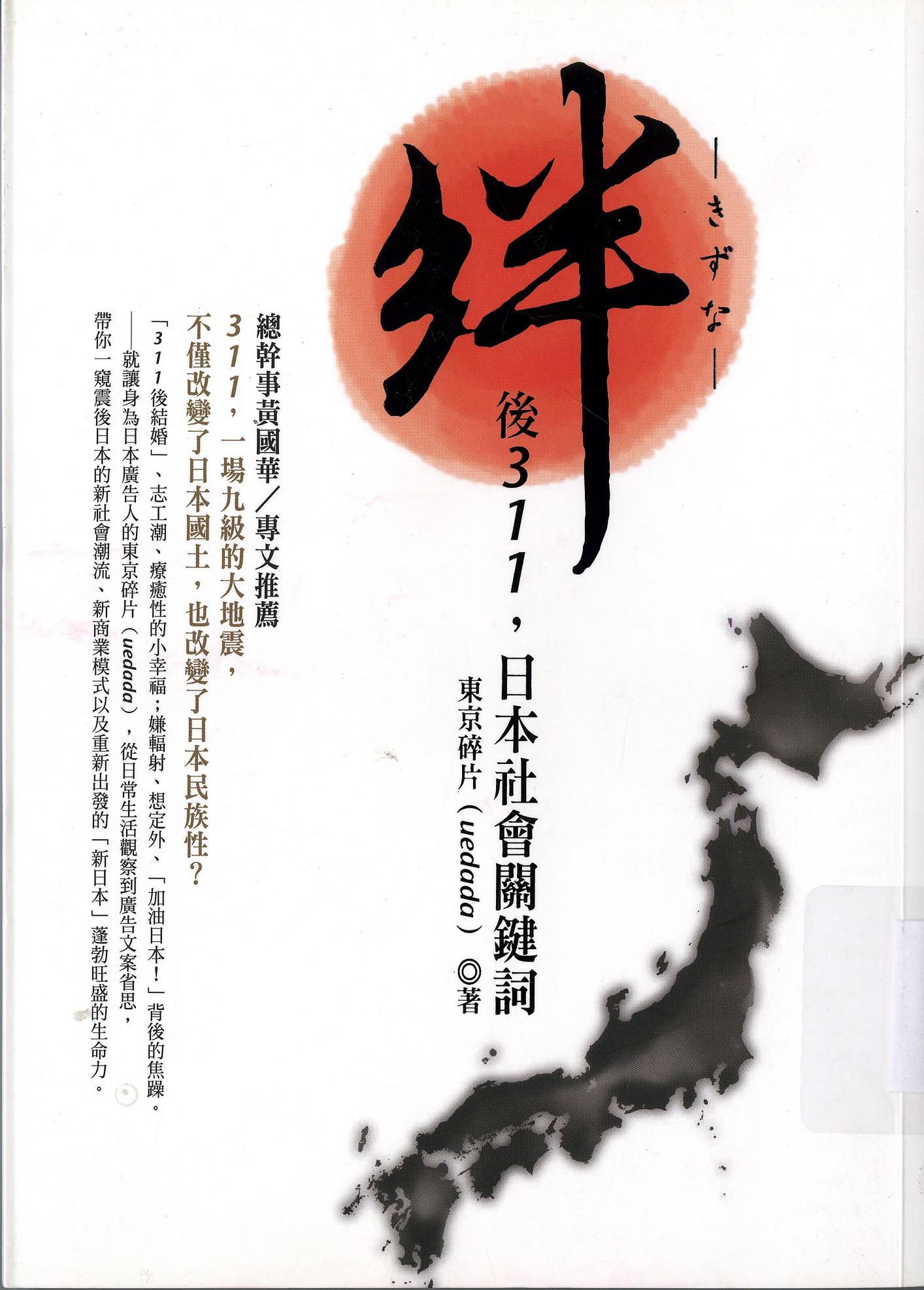 《絆　後311，日本社會關鍵詞》