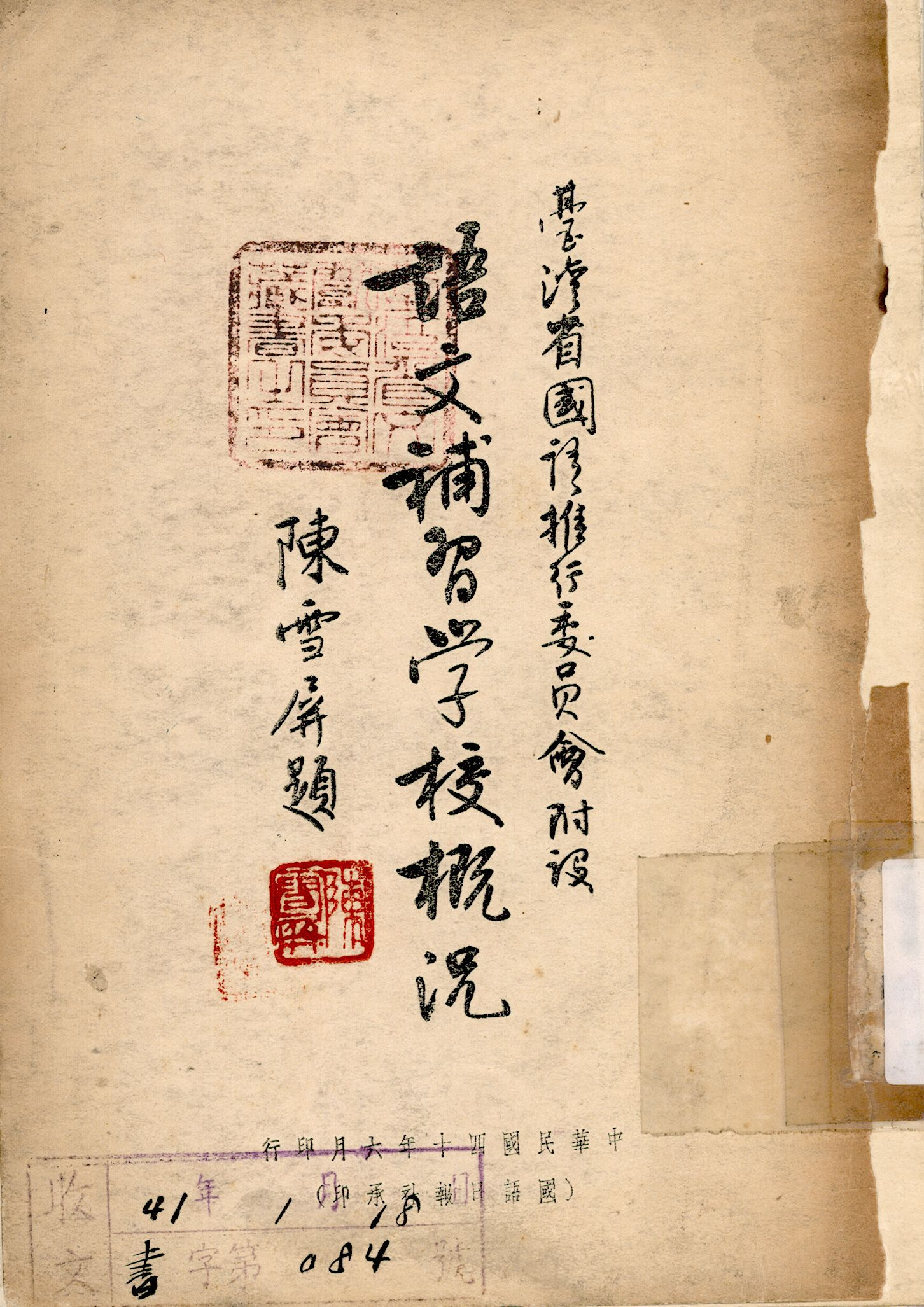 《臺灣省國語推行委員會附設語文補習學校概況》