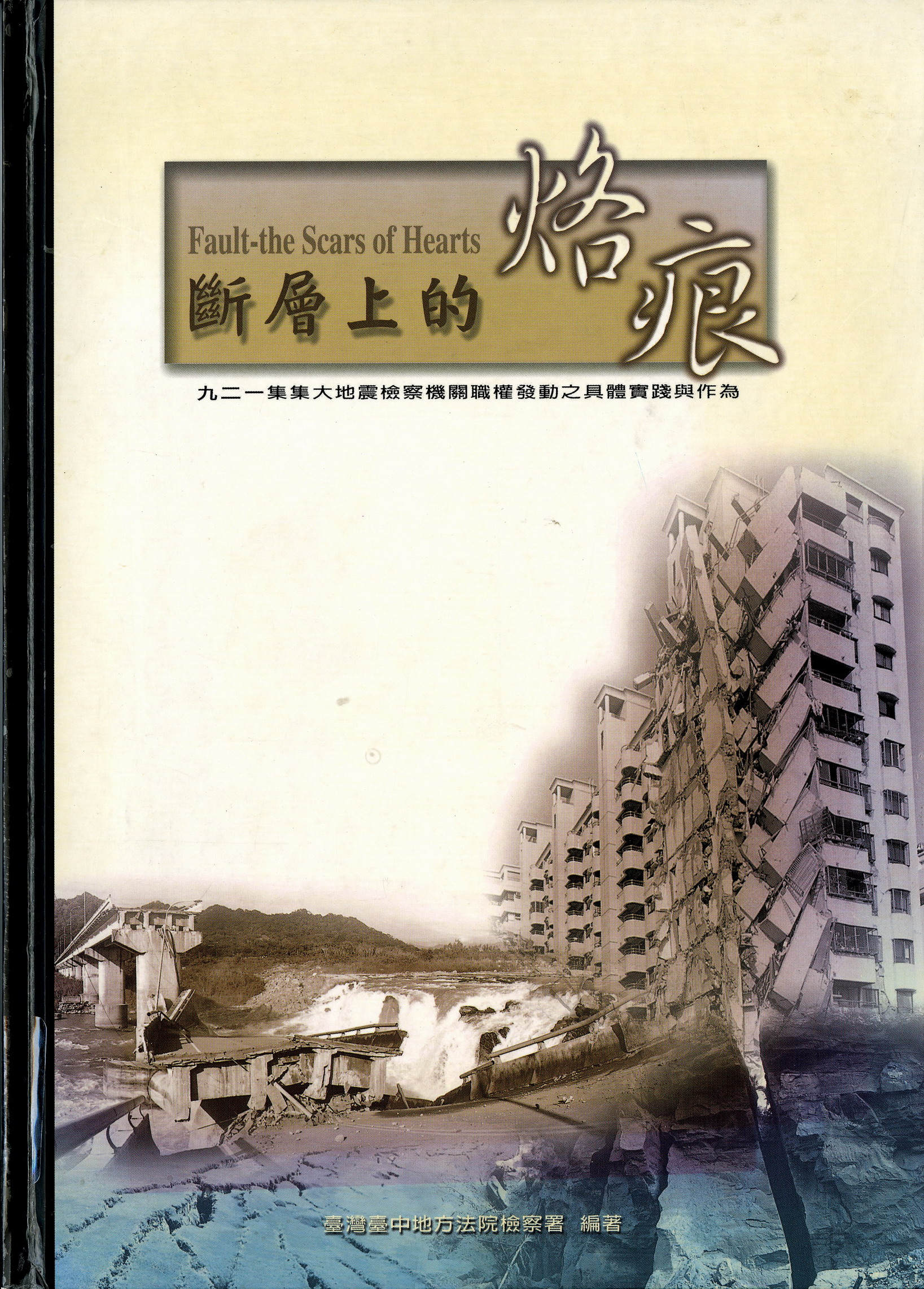 《斷層上的烙痕》