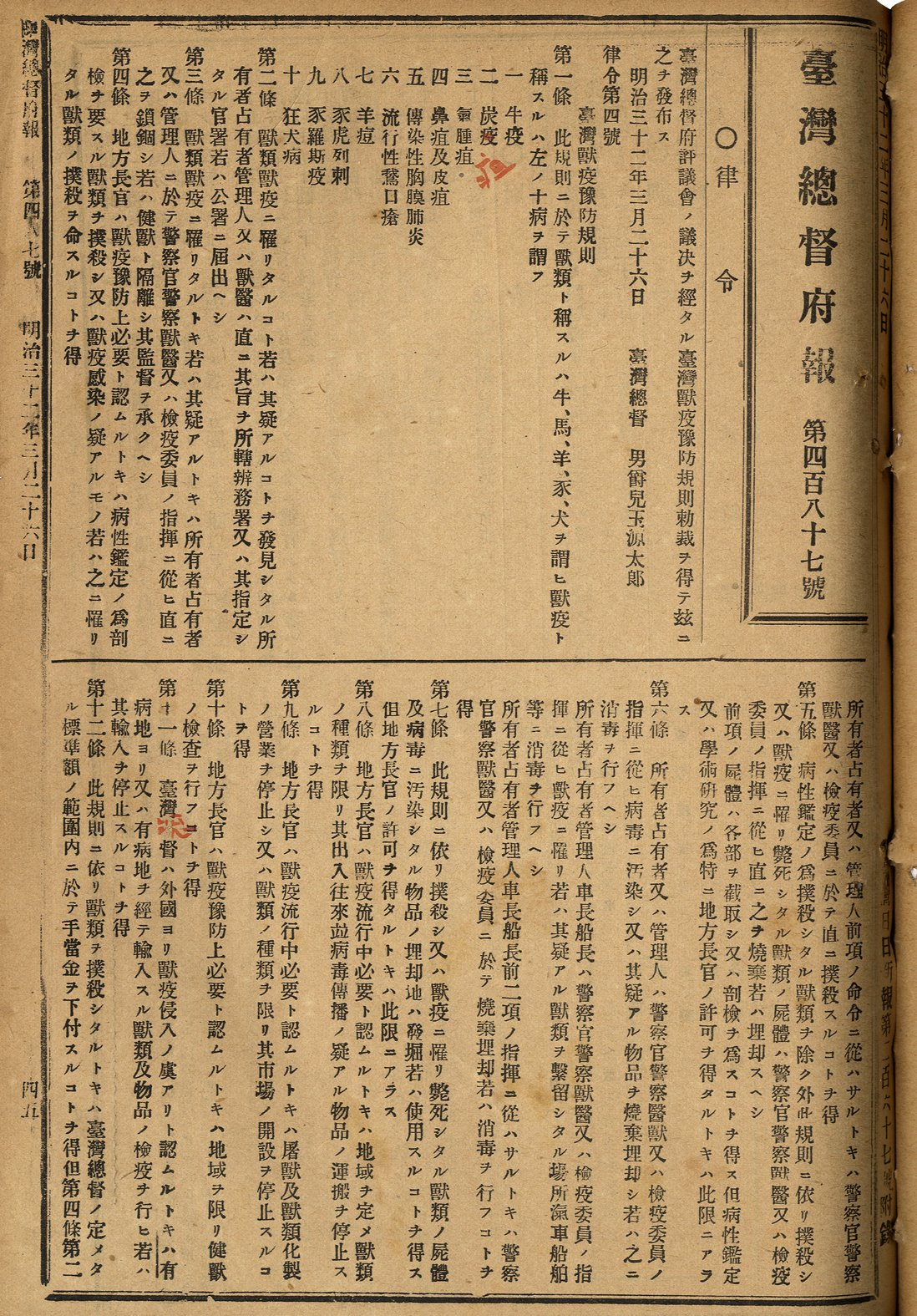 圖    七：律令第四號「臺灣獸疫預防規則」(一)