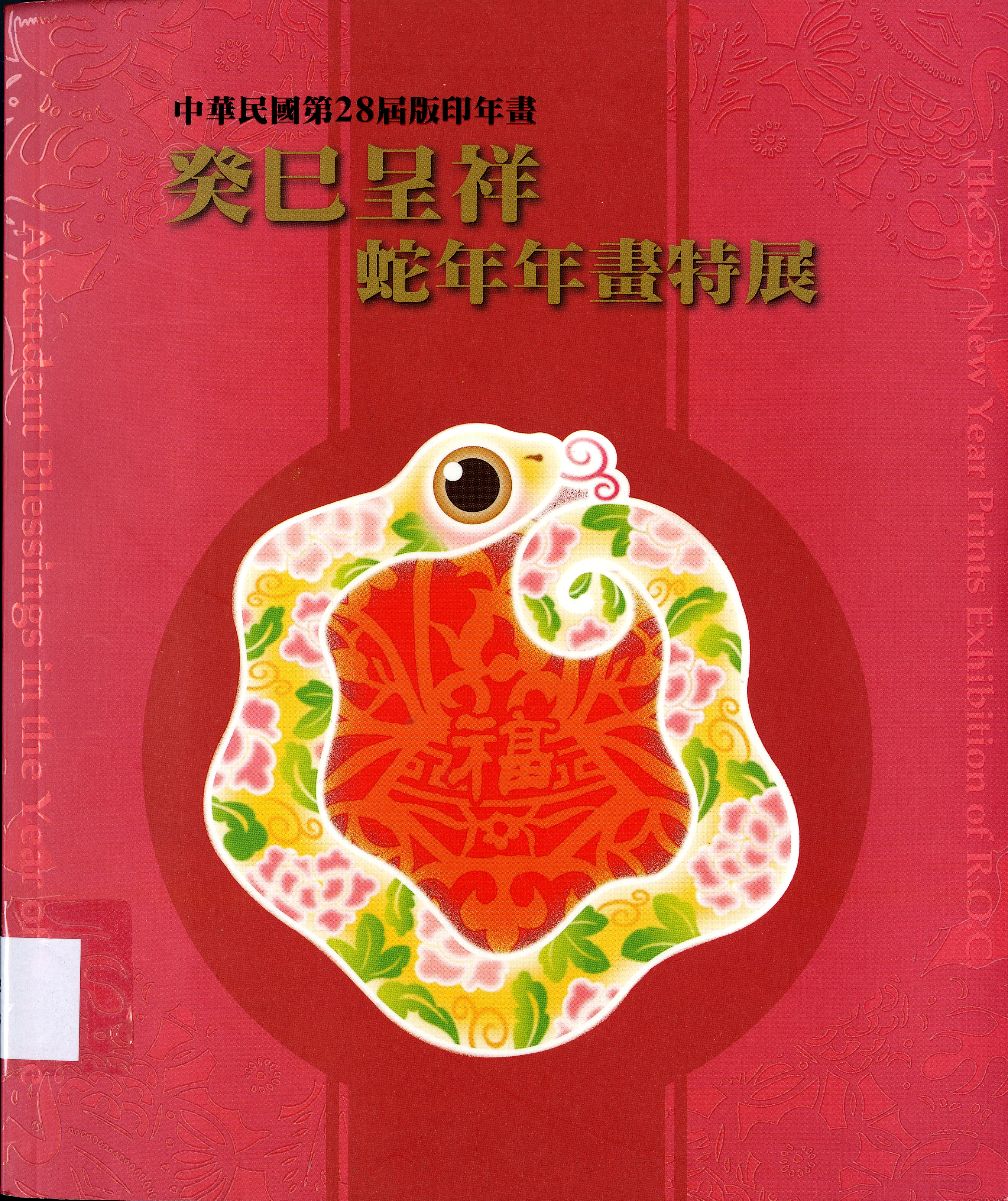 《中華民國第28屆版印年畫 癸巳呈祥-蛇年年畫特展》