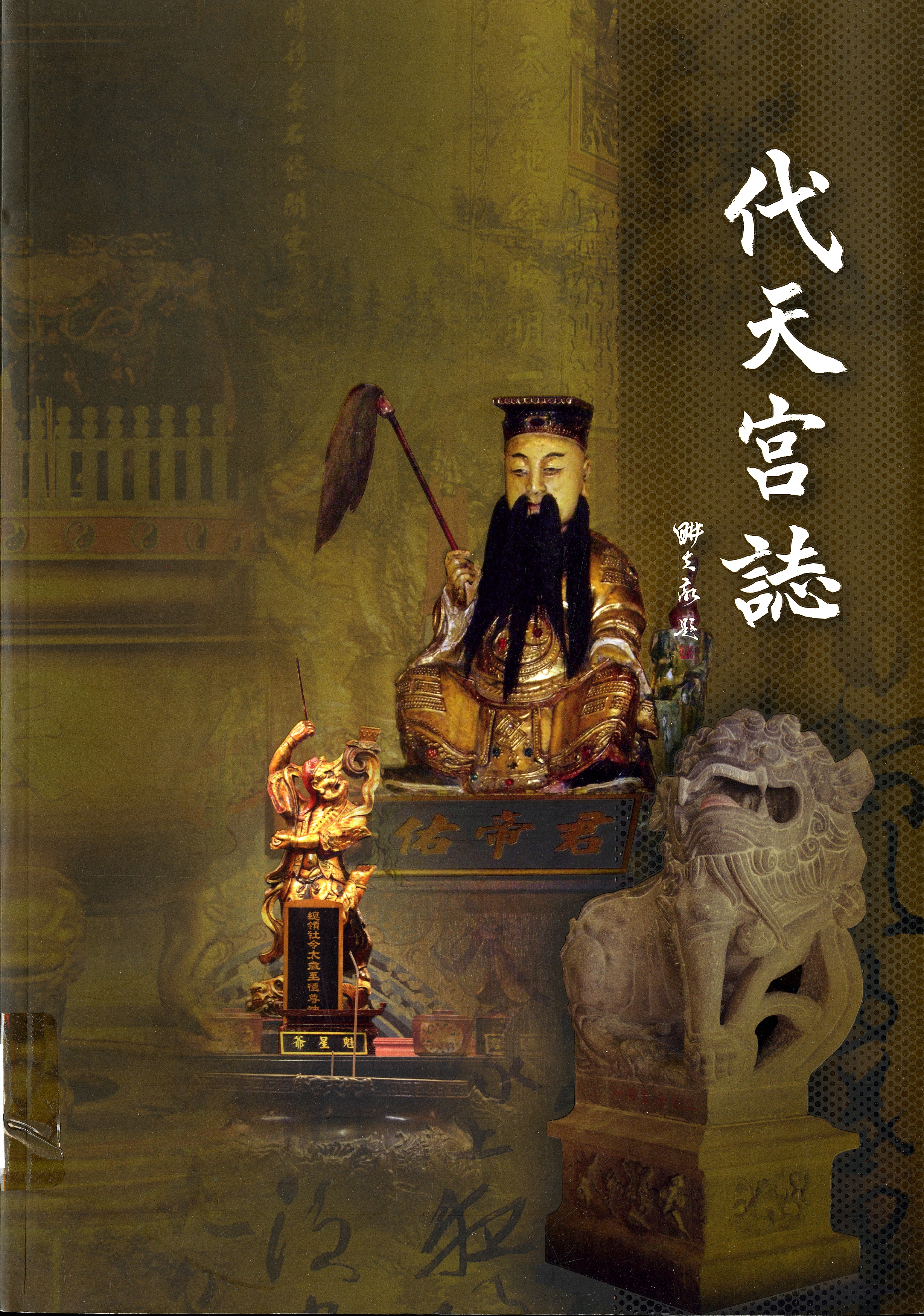 《代天宮誌》
