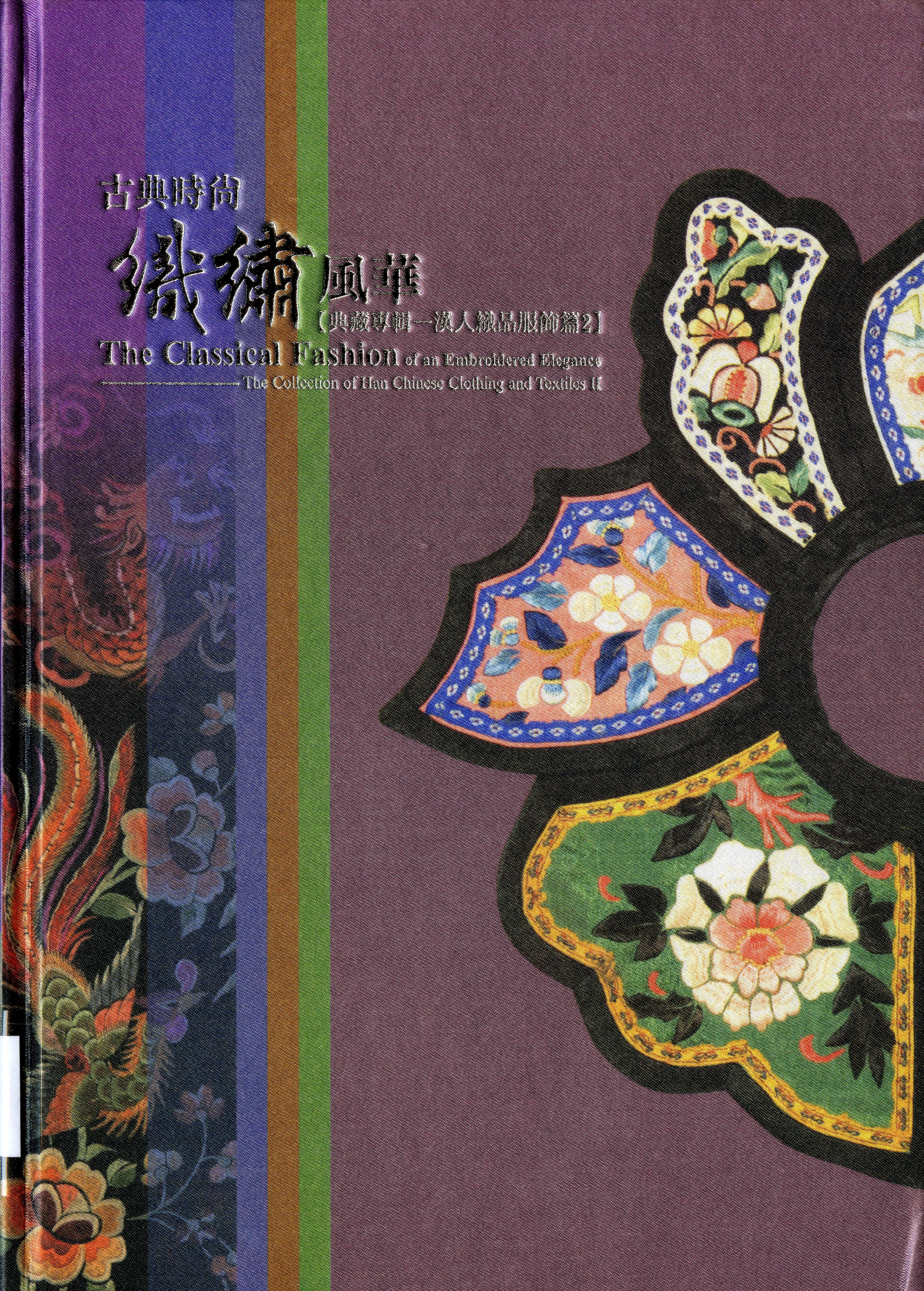 《古典時尚織繡風華典藏專輯：高雄市立歷史博物館典藏專輯.漢人織品服飾篇.2》