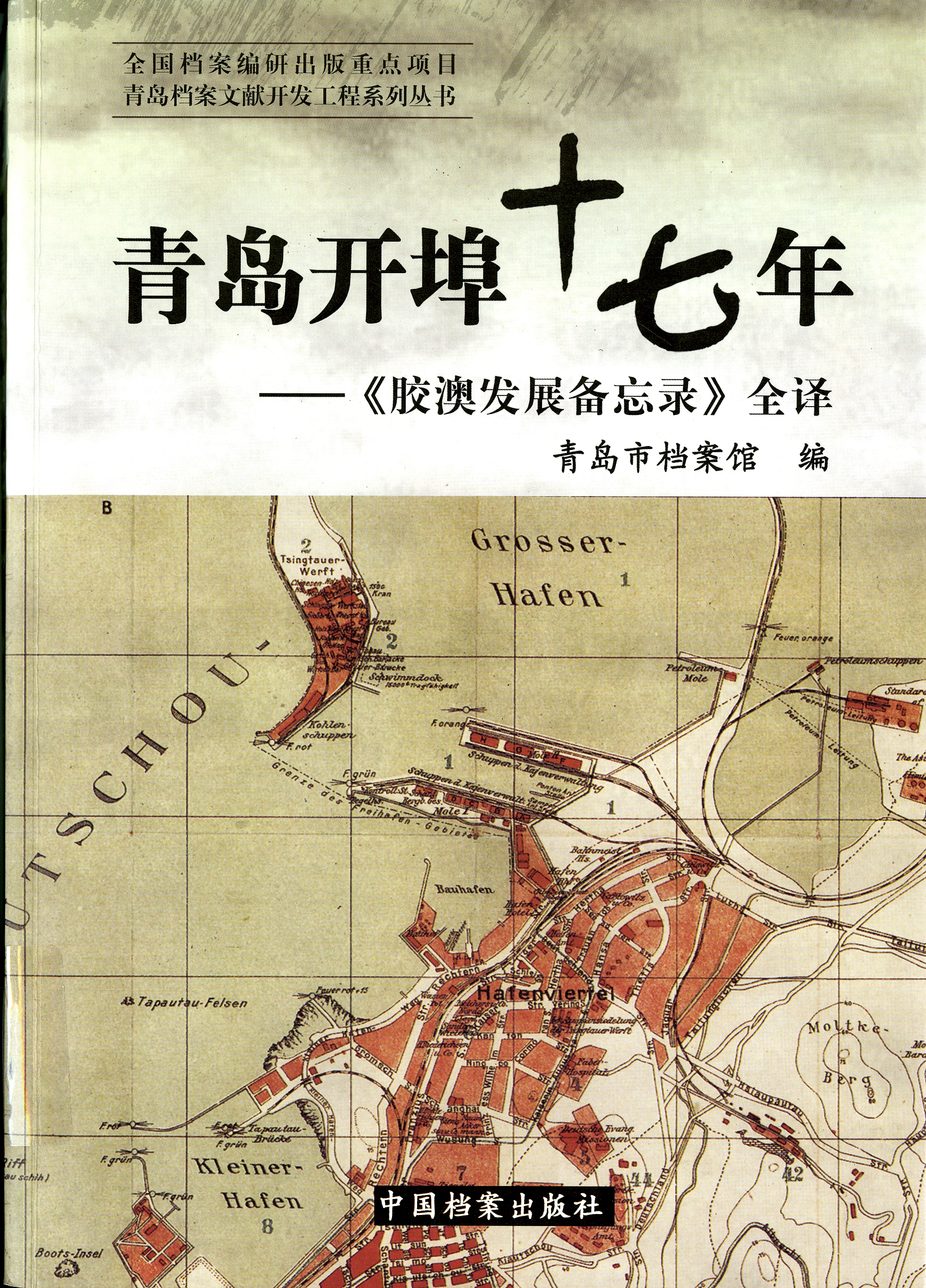 《青島開埠十七年：《膠澳發展備忘錄》全譯》