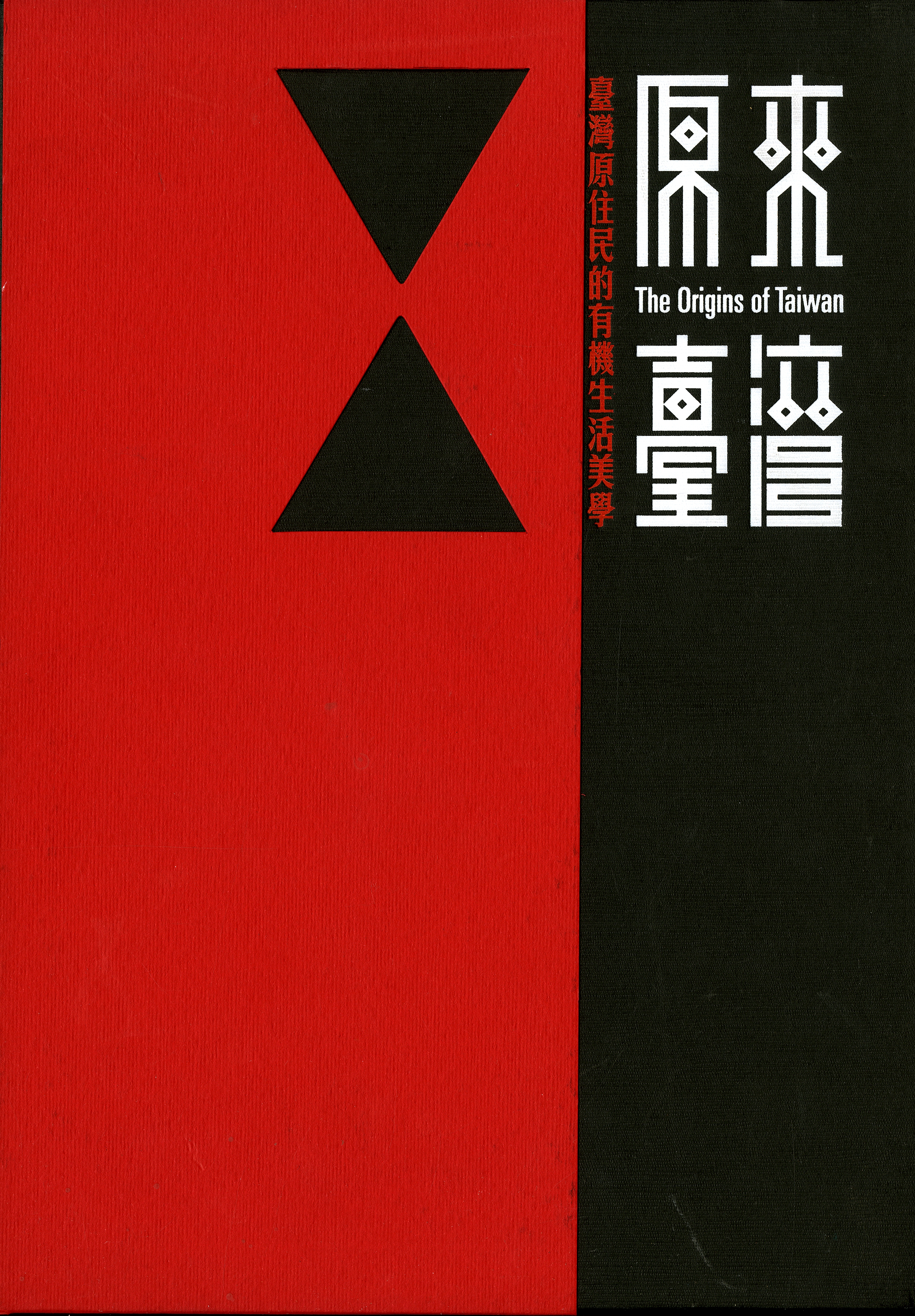 《原來臺灣 臺灣原住民的有機生活美學巡迴展專刊》
