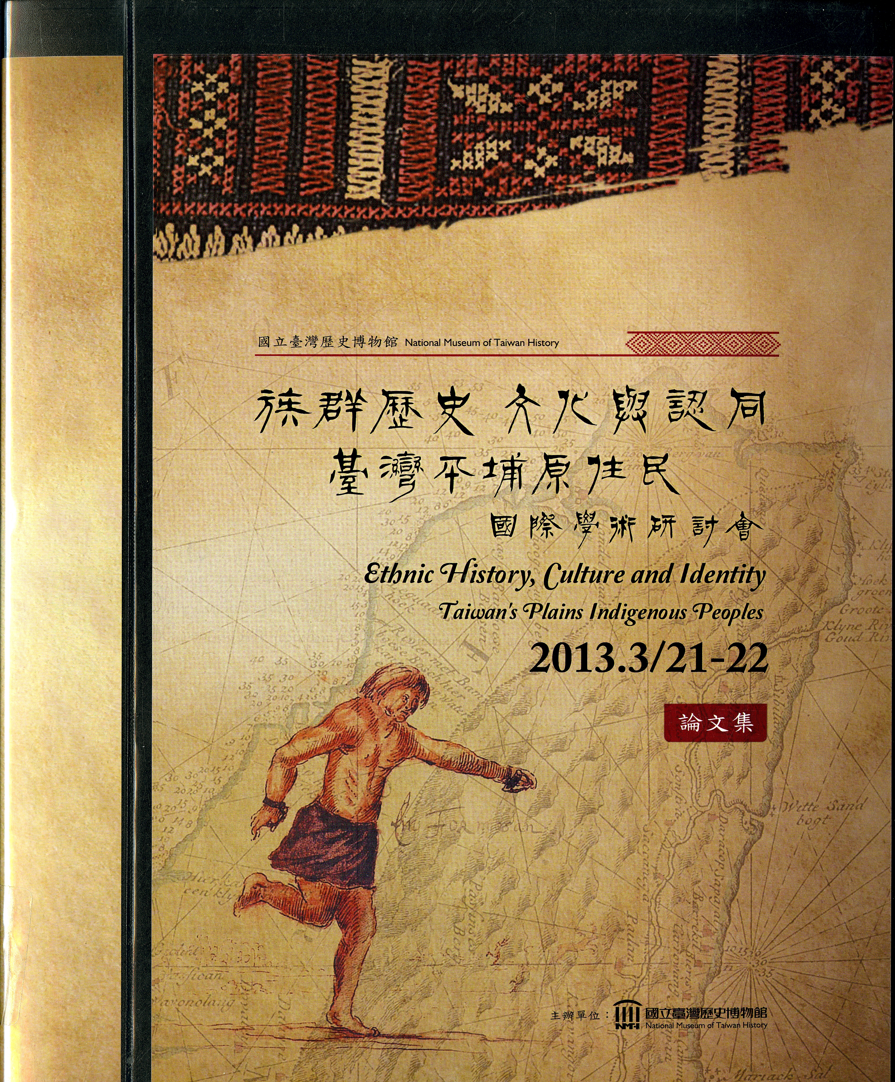《族群歷史文化與認同 臺灣平埔原住民國際學術研討會論文集》