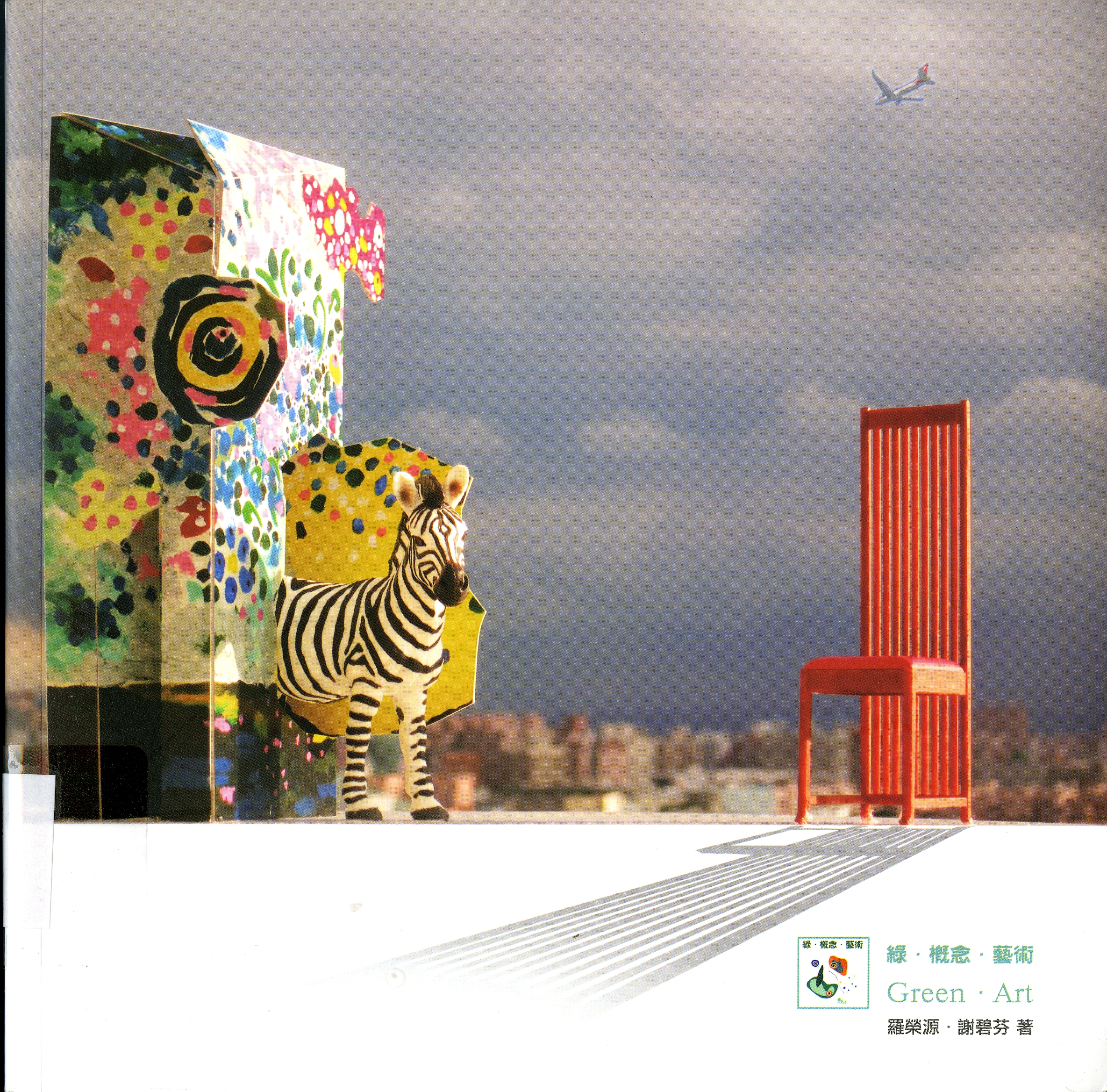 《綠‧概念‧藝術》