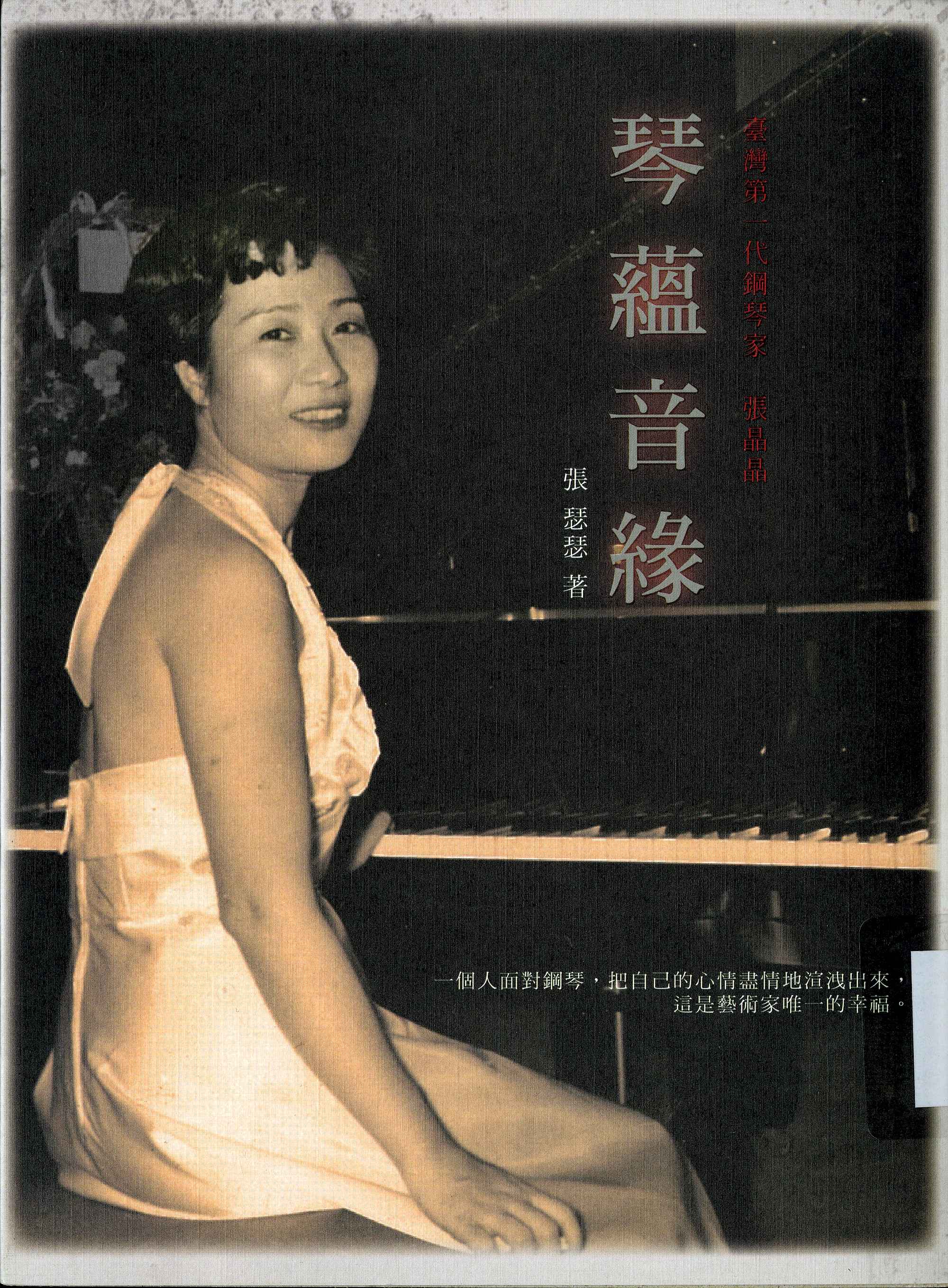 《琴蘊音緣 臺灣第一代鋼琴家 張晶晶》