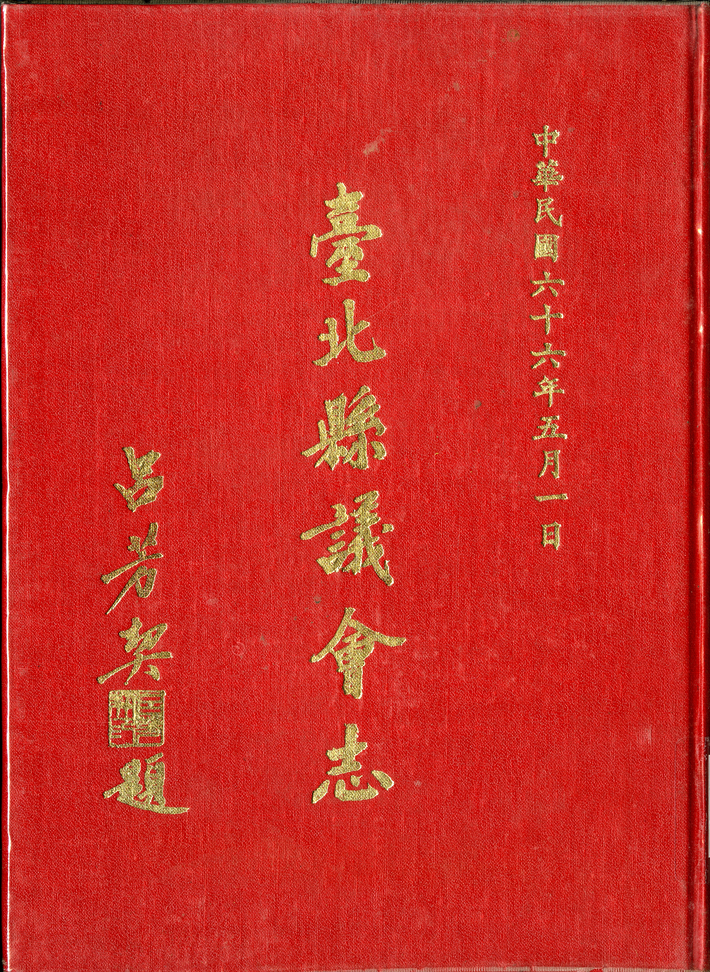 《臺北縣議會志》