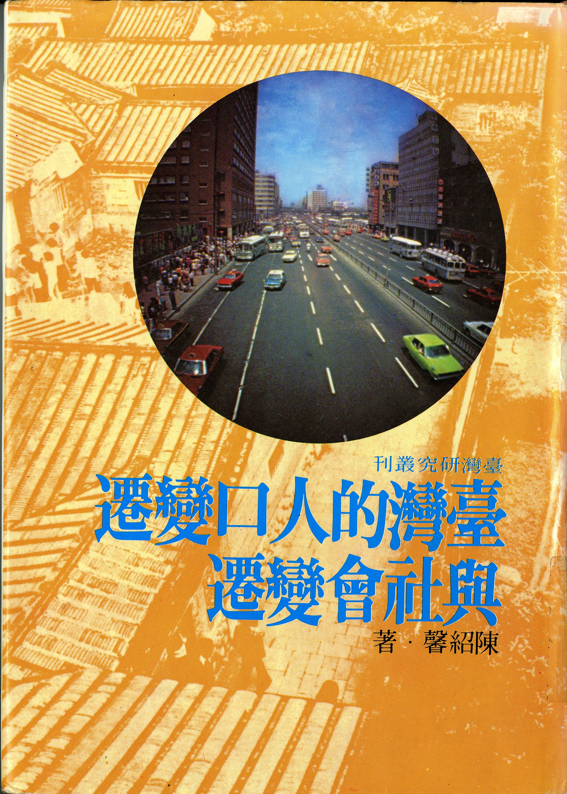 臺灣的人口變遷與社會變遷-封面