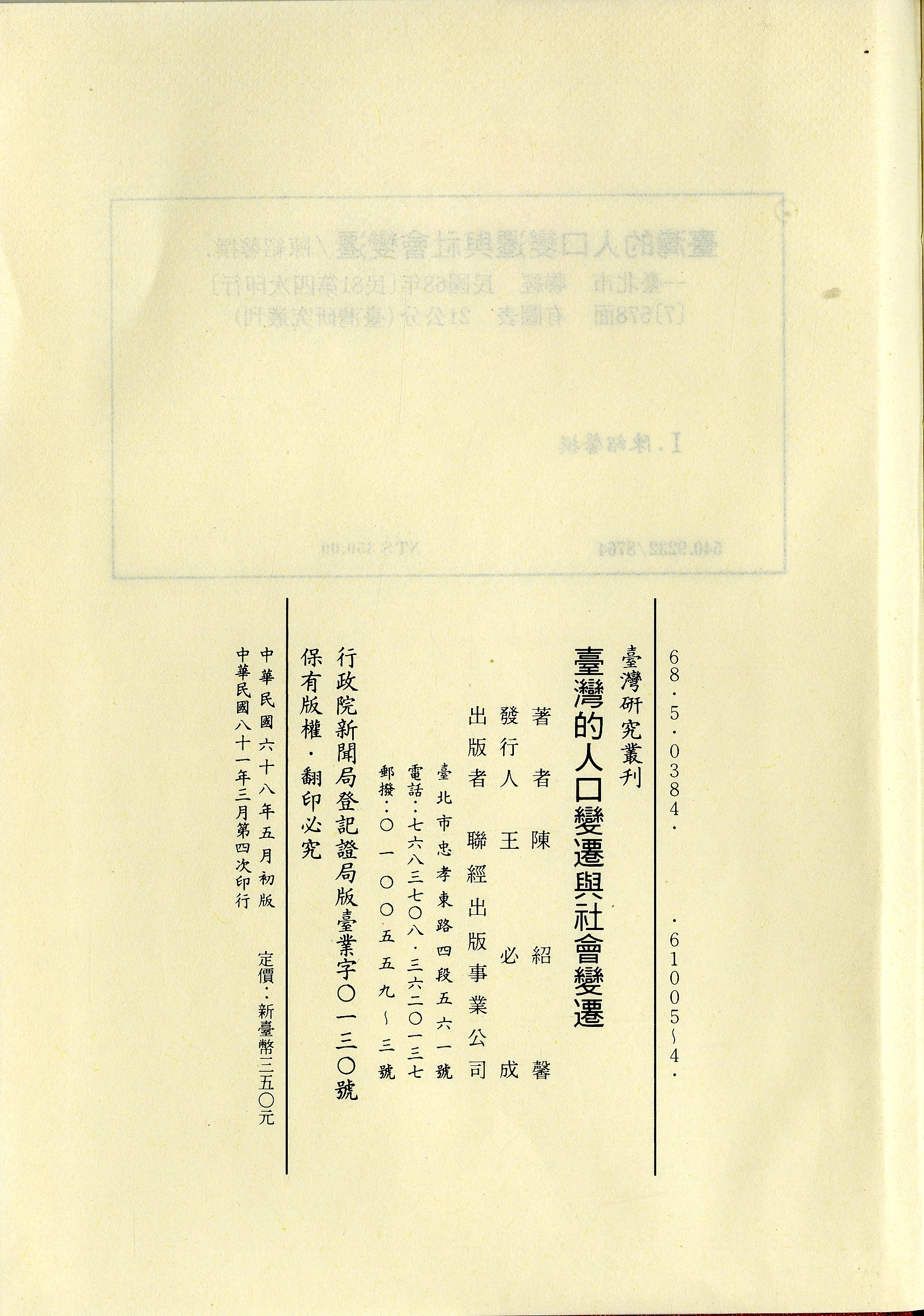 臺灣的人口變遷與社會變遷-版權頁