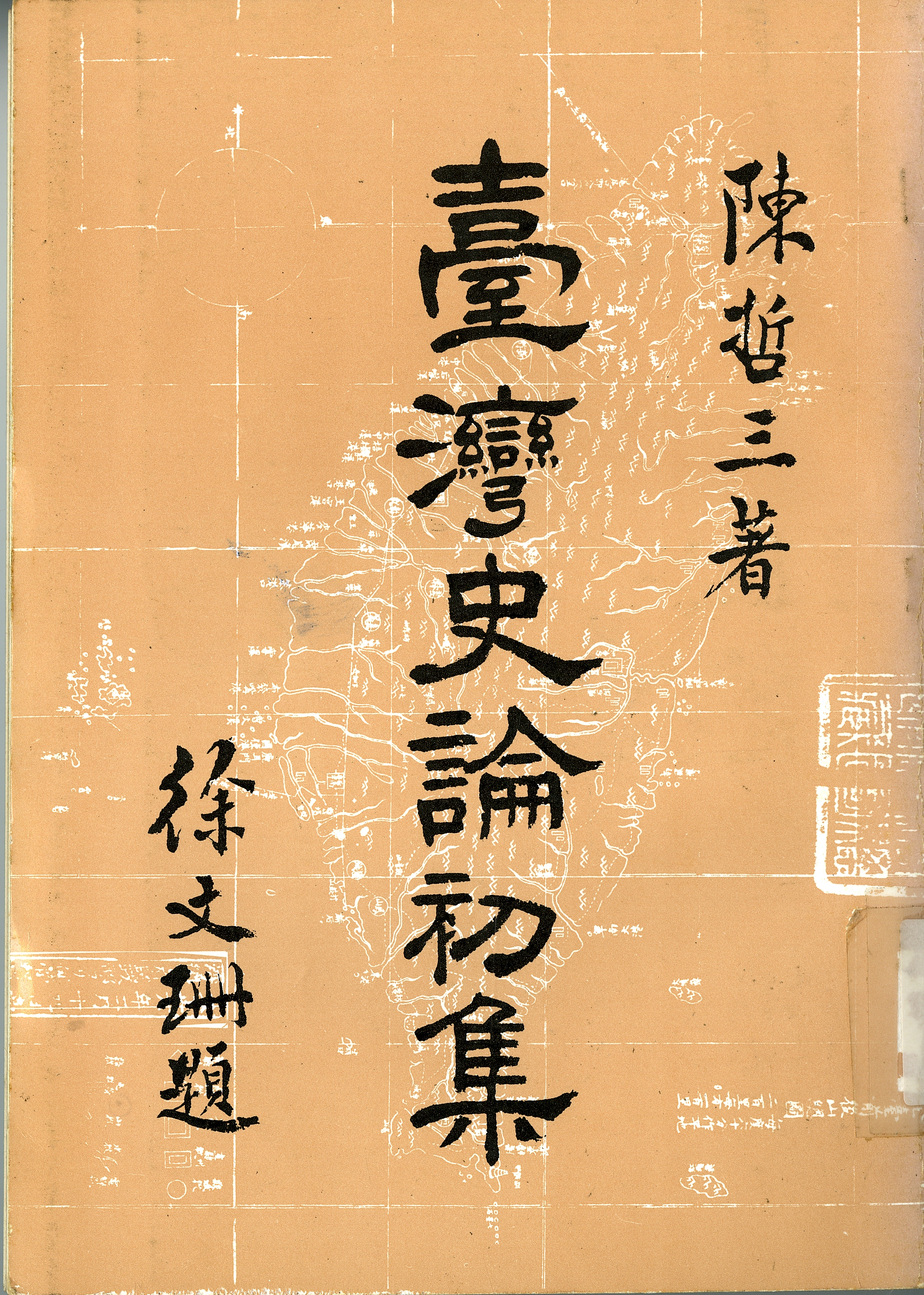 臺灣史論初集-封面