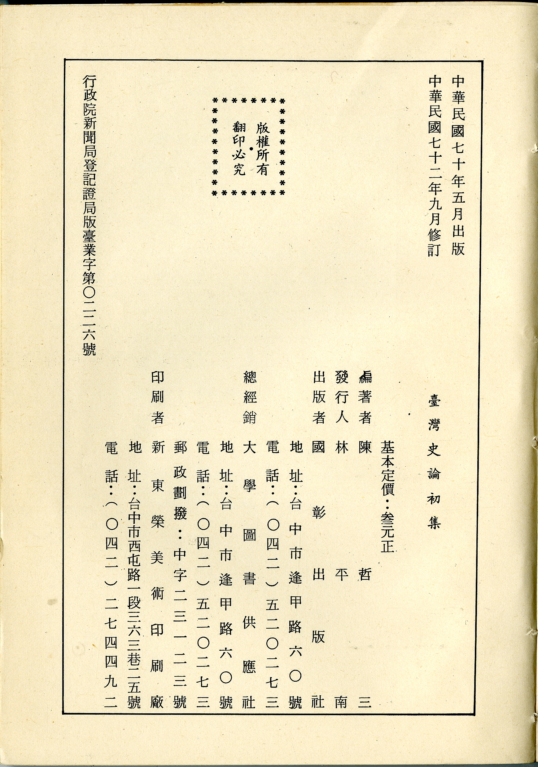 臺灣史論初集-版權頁