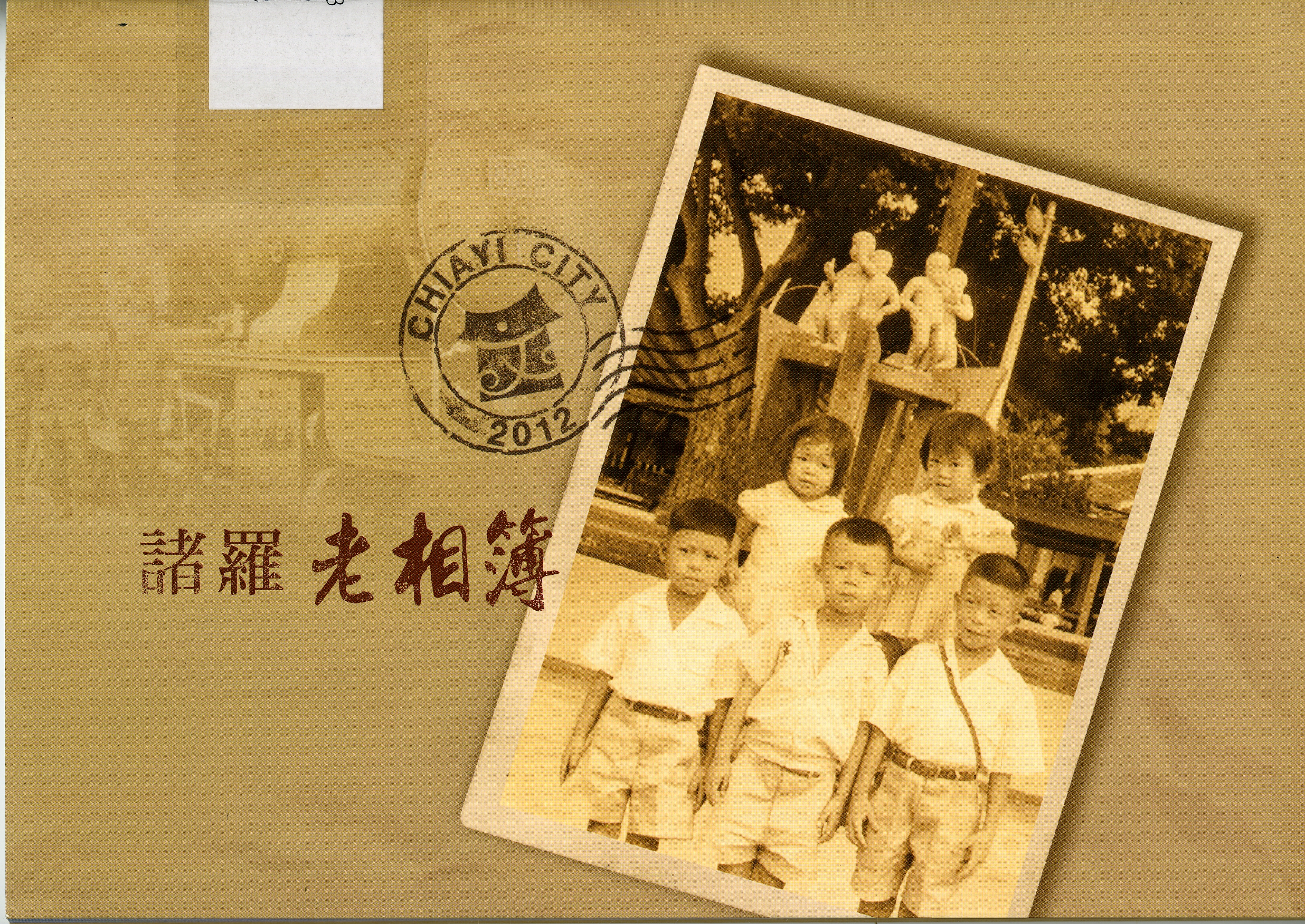 《諸羅老相簿》