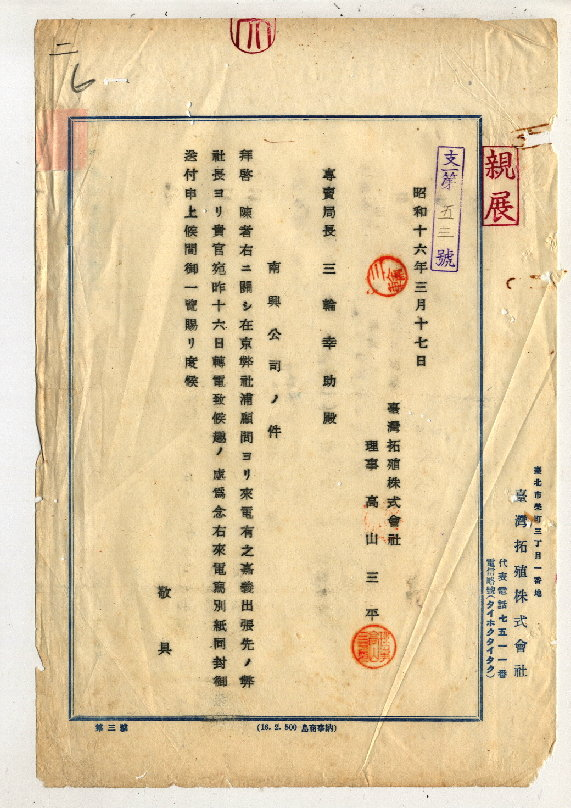 圖十一：南興公司相關文件(臺灣總督府專賣局檔案00104061000020007)
