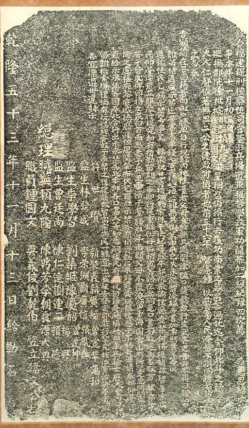 「禁留難勒索回籍士民碑示」拓本