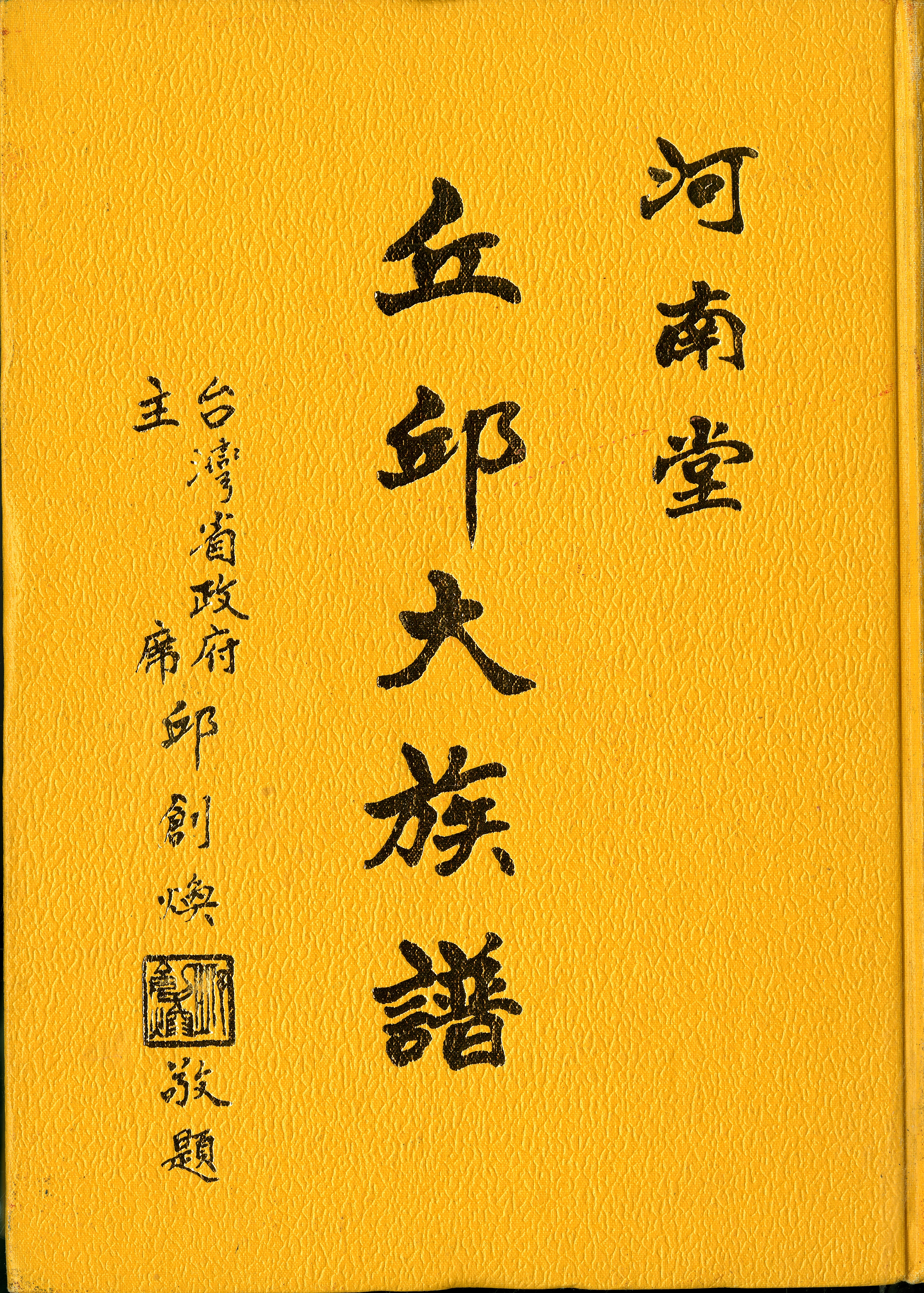 圖一︰《丘邱大族譜》