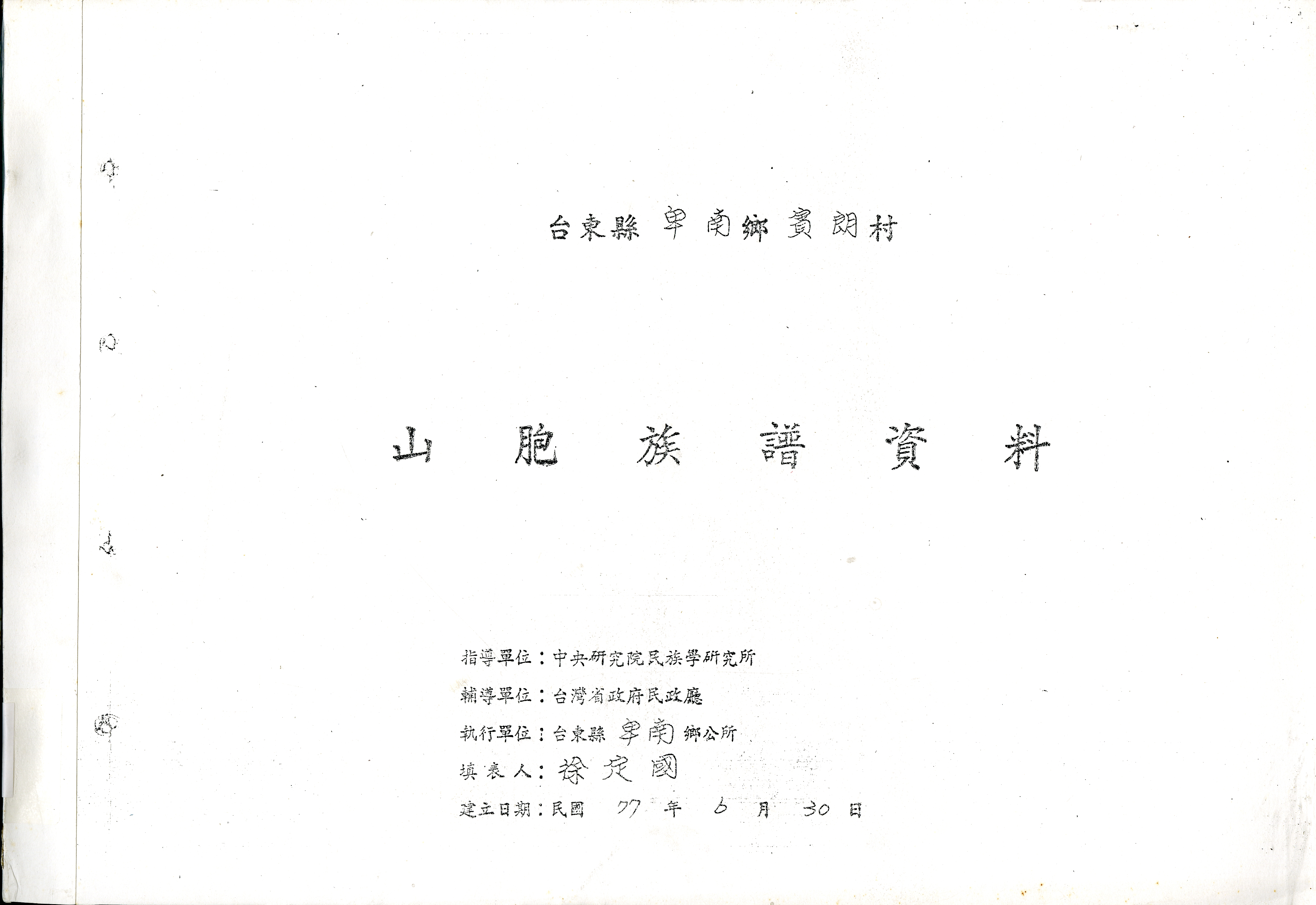 圖二︰《山胞族譜資料：台東縣卑南鄉賓朗村》