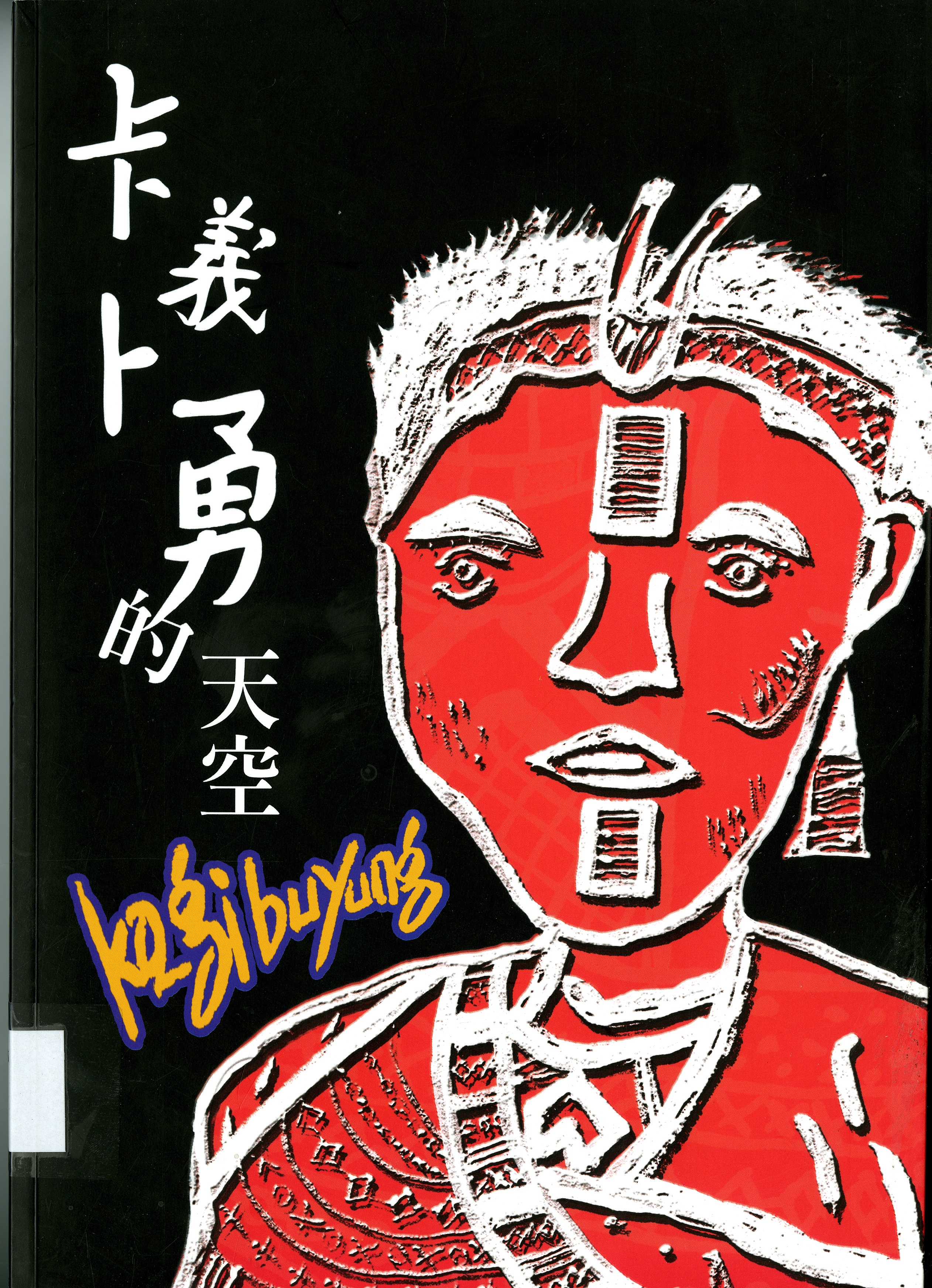 圖四：《卡義卜勇的天空》