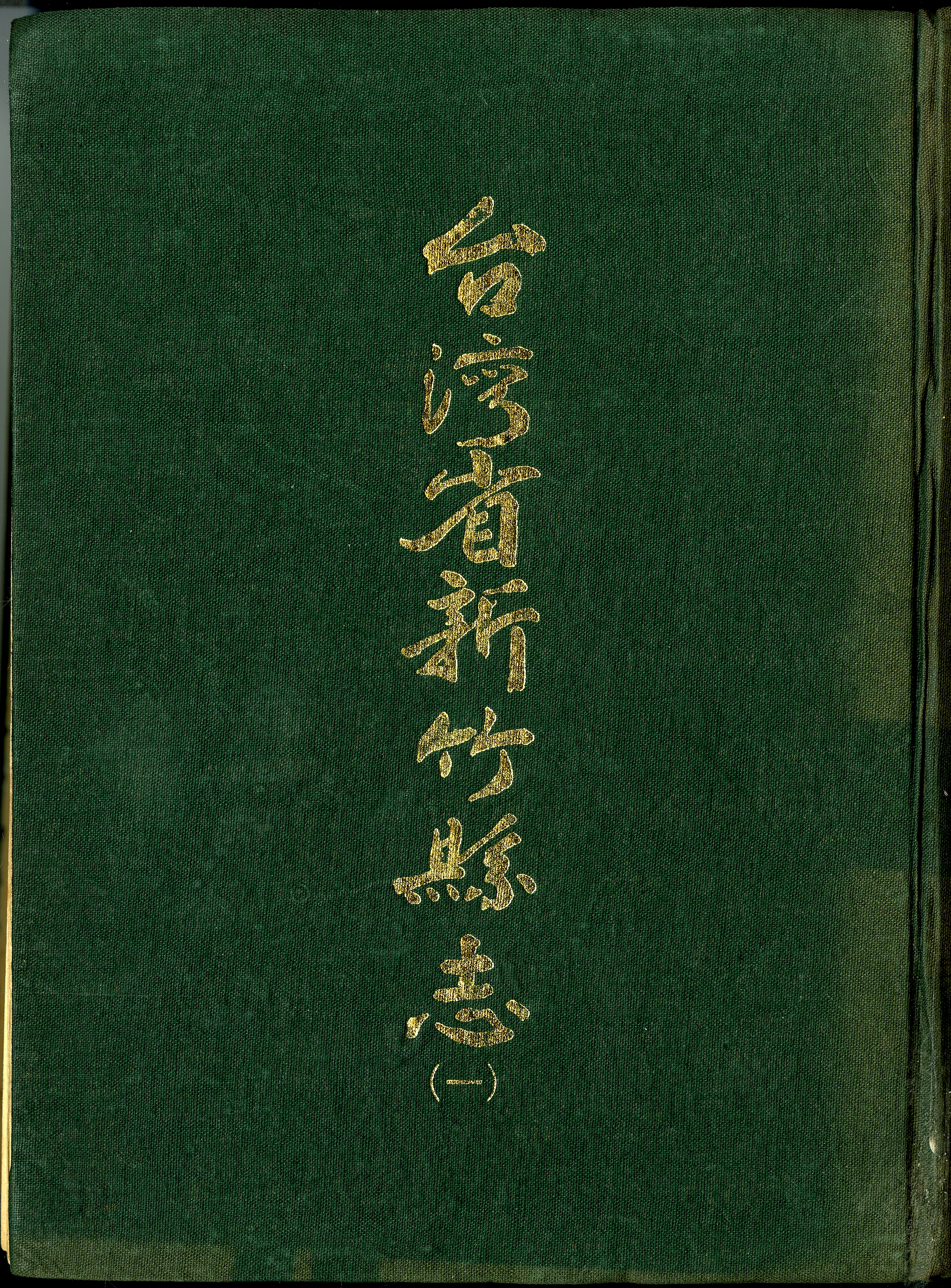 圖五：《台灣省新竹縣志(一)》