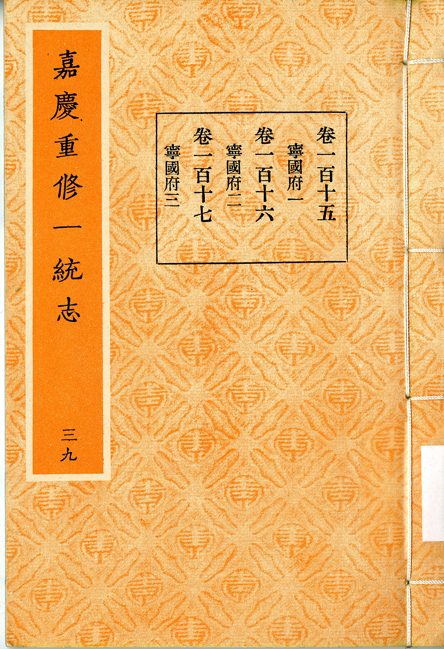 圖七：《嘉慶重修一統志》