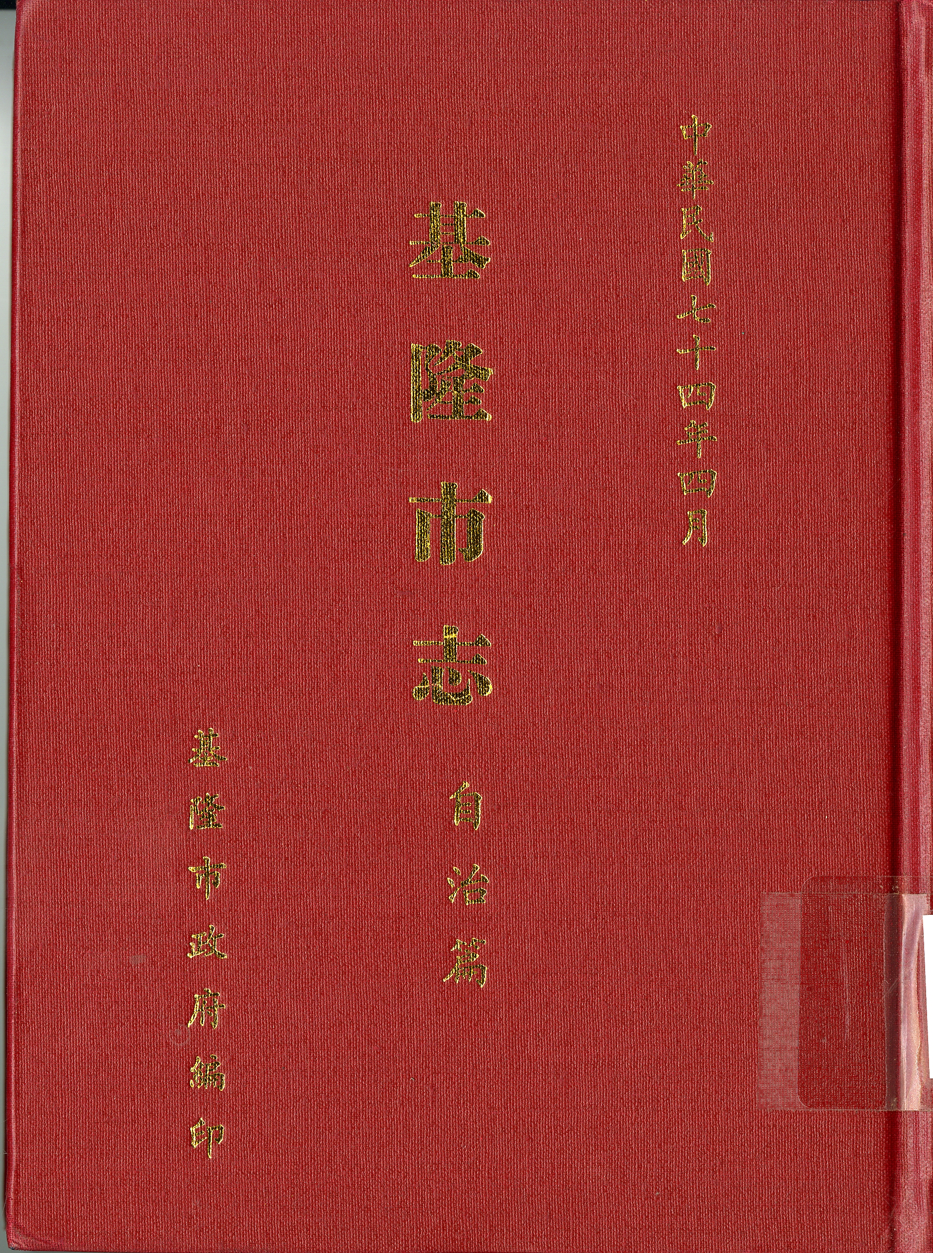 圖六：《基隆市志：自治篇》